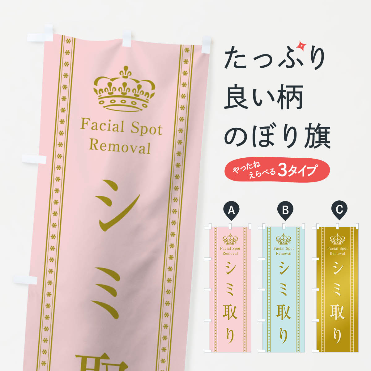 ポテトも一緒にいかがですか？（AIが選んだ関連のありそうなカテゴリ）一枚一枚、職人の目で仕上げる美しいのぼり自社設備で丁寧に印刷・仕上げ。生地の目を生かした高精細プリントで、色の深みと艶やかさにこだわりました。たった1枚で店頭の空気が変わる風にはためくたび、色が“動く”。視線を集め、用件を伝え、写真にも残る。のぼり旗は手軽で扱いやすく、多くのお店で活用されています。並べるだけで統一感カラーを交互に、もしくは同色で揃えるだけでお店のトーンが整います。季節・業種ごとの入れ替えも簡単。 店舗外観の印象がガラリと変わります交互に並べて華やか、統一感UP風にはためくたびに目を引く、高発色プリント。店頭の印象づくりに最適で、入店率アップが期待できます。使う場所に“ぴったり”合わせるチチ位置・サイズ変更に対応。のぼり／横幕のセット展開もOK。店前・イベント会場・屋内外、用途に合わせて最適化します。名入れ・ロゴ入れ店舗名やロゴを入れて“自分だけののぼり”に。認知向上や予約促進に役立ちます。デザイン依頼経験豊富なデザイナーが、目的に沿って最適なデザインをご提案。メモや手描き原稿からでもOK。入稿形式いろいろ入稿のぼりは Illustrator / Photoshop / Affinity / Canva に対応。テンプレートを入手多彩なオプションチチ位置・棒袋縫い・補強縫製・フリルなど、仕様を自由に選べます。仕様・加工の詳細約88％が「また利用したい」発色のきれいさ・使いやすさで高評価。アンケートでは88.1％のお客様が再利用意向と回答。※ 当社継続アンケート（Googleフォーム／回答59件）の結果です。環境配慮のインクを採用スイスのエコテックス&reg;『ECO PASSPORT』認証インクを使用。安心と品質、そして持続可能性を両立しています。似ている他のデザインスペック印刷フルカラーダイレクト印刷重量約80g素材のぼり生地：ポンジ（テトロンポンジ）[おすすめ]丈夫で高級感のあるトロピカル生地に変更可能（裏抜け減）チチポールを通す輪。チチの色変更も可能対応ポール例：最大全長3m、直径2.2cm／2.5cmポール・注水台は別売り：スタートセット包装個別包装（PE袋）／包装時：約20×25cm横幕に変更決済時の備考欄に「横幕の画像確認希望」とご記入ください縫製四辺ヒートカット仕上げ。四辺補強縫製・棒袋縫いに対応 防炎加工＋2営業日。防炎加工・商標保護されているデザインは、権利者の許可がある場合のみ使用できます。・誤解を招く表記（例：AED非設置なのに表示など）は使用できません。・屋外向け薄手生地。寿命目安：約3?6ヶ月（使用環境により変動）。・荒天時は屋内退避で長持ち。濡れたまま放置は色ムラ・色移りの原因。・約3ヶ月ごとのデザイン更新がおすすめ。・洗濯・アイロンは可能ですが、色落ち等にご注意ください（自己責任）。場所に合わせてサイズを選べますサイズの選び方お届けの目安