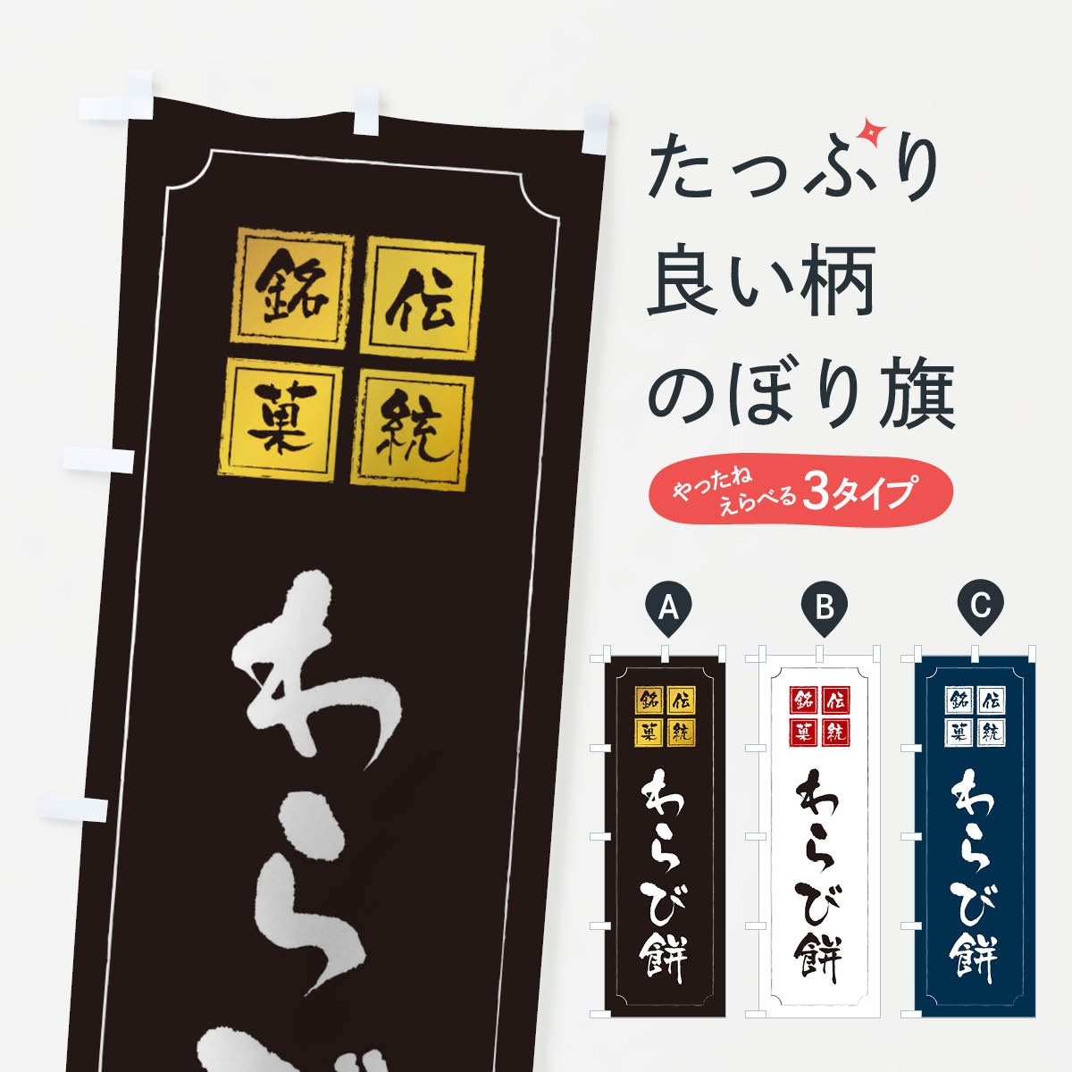 【ネコポス送料360】 のぼり旗 わら