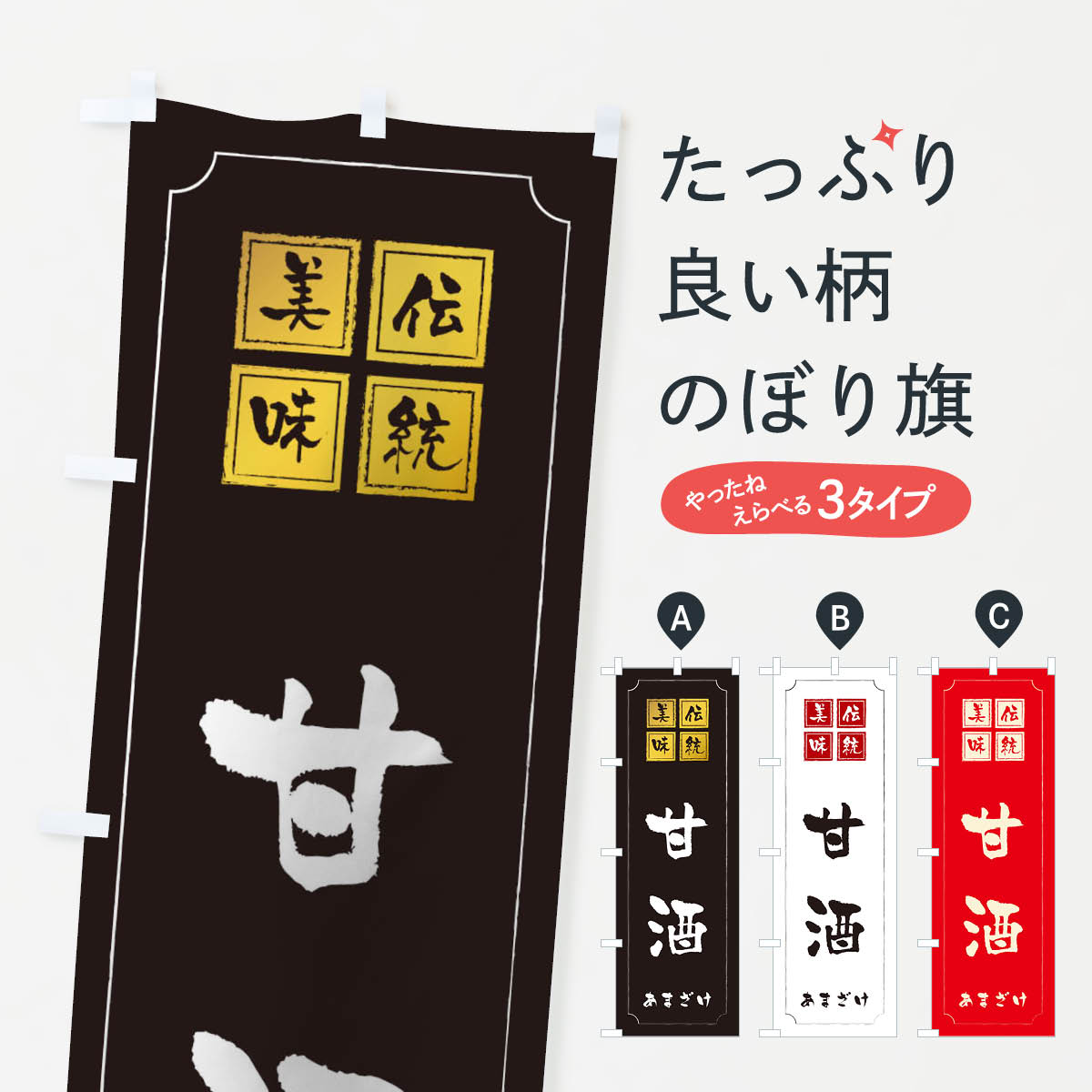 【ネコポス送料360】 のぼり旗 甘酒のぼり TSW5 お酒 グッズプロ 【名入れできます+1017円】