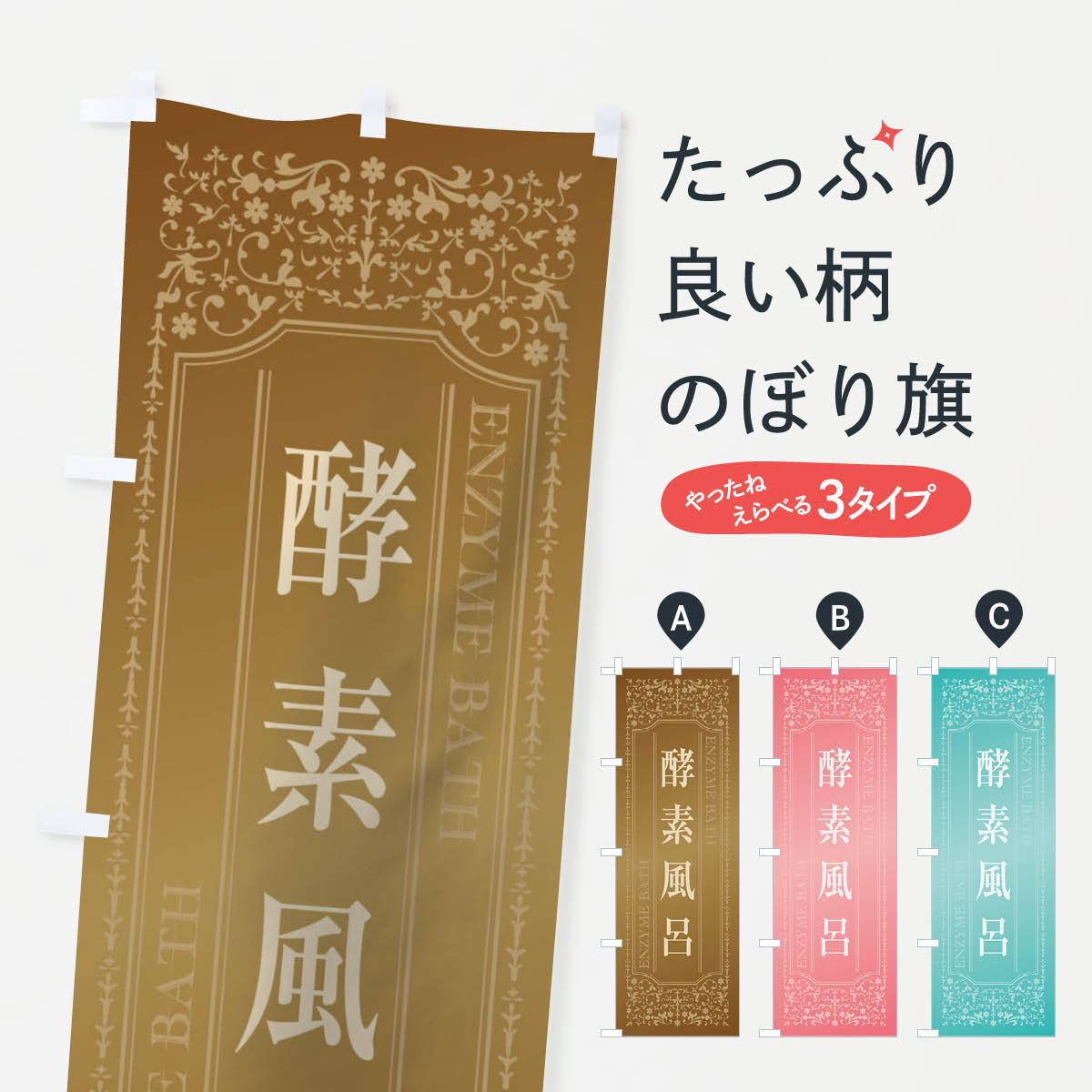 【ネコポス送料360】 のぼり旗 酵素風呂のぼり TSWW お風呂 グッズプロ 【名入れできます+1017円】