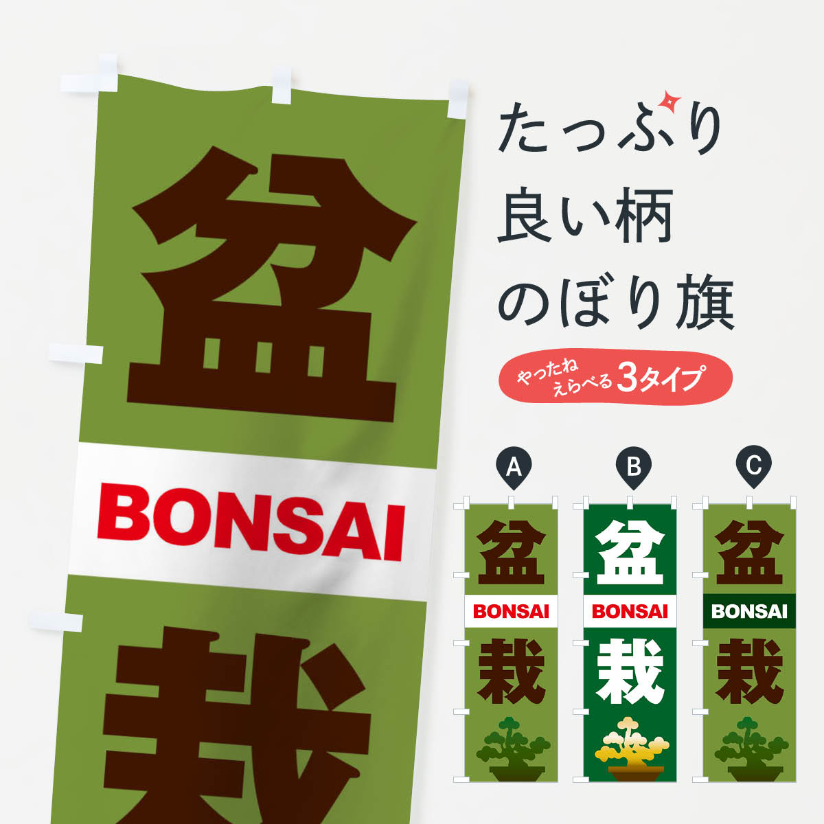 【ネコポス送料360】 のぼり旗 盆栽のぼり TSWU 観葉植物 グッズプロ 【名入れできます+1017円】