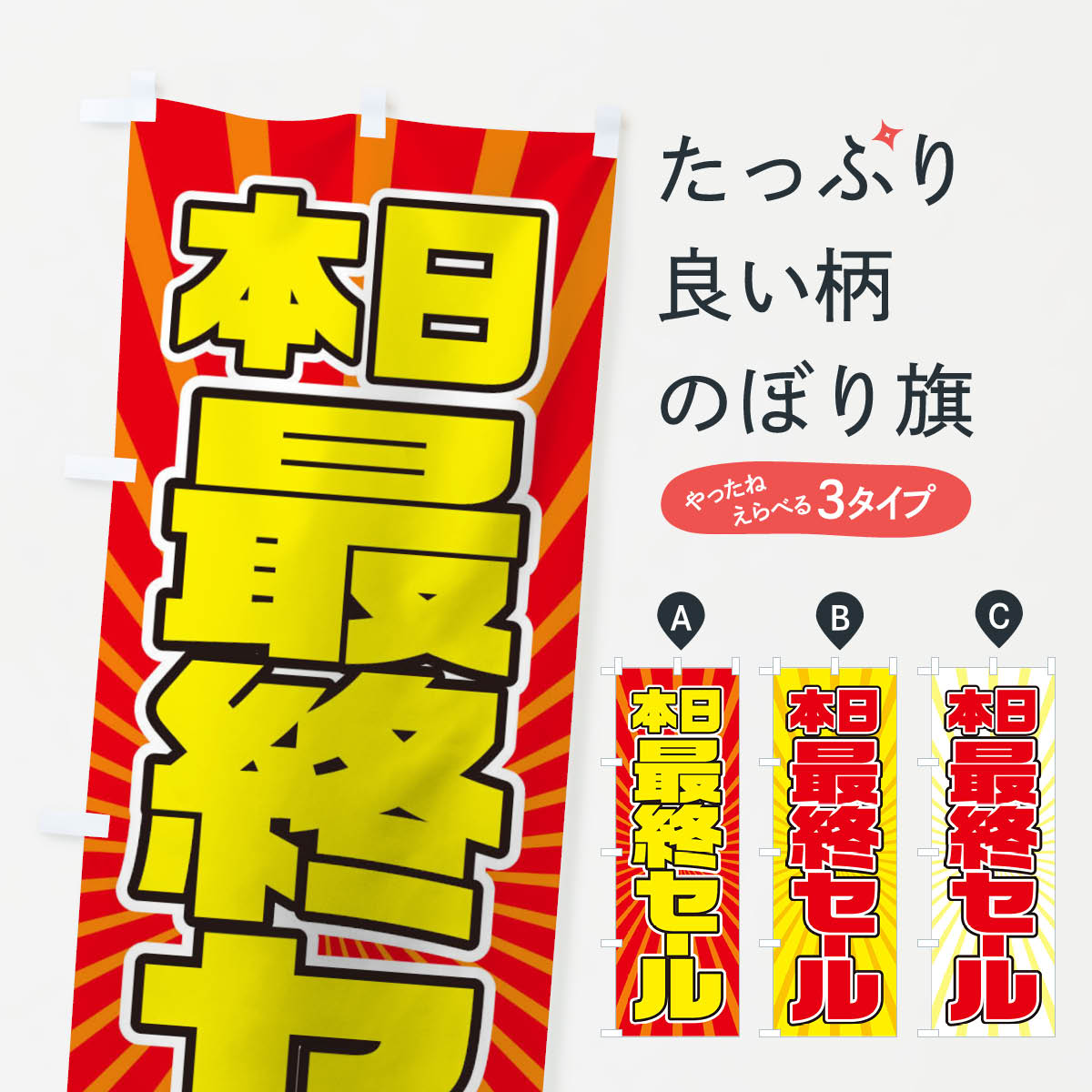 グッズプロののぼり旗は「節約じょうずのぼり」から「セレブのぼり」まで細かく調整できちゃいます。のぼり旗にひと味加えて特別仕様に一部を変えたい店名、社名を入れたいもっと大きくしたい丈夫にしたい長持ちさせたい防炎加工両面別柄にしたい飾り方も選べます壁に吊るしたい全面柄で目立ちたい紐で吊りたいピンと張りたいチチ色を変えたいちょっとおしゃれに看板のようにしたいのぼり旗、他にもあります。最終セールのぼり旗内容・記載の文字印刷自社生産 フルカラーダイレクト印刷またはシルク印刷デザイン【A】【B】【C】からお選びください。※モニターの発色によって実際のものと色が異なる場合があります。名入れ、デザイン変更（セミオーダー）などのデザイン変更が気楽にできます。以下から別途お求めください。サイズサイズの詳細については上の説明画像を御覧ください。ジャンボにしたいのぼり重量約80g素材のぼり生地：ポンジ（テトロンポンジ）一般的なのぼり旗の生地通常の薄いのぼり生地より裏抜けが減りますがとてもファンが多い良い生地です。おすすめA1ポスター：光沢紙（コート紙）チチチチとはのぼり旗にポールを通す輪っかのことです。のぼり旗が裏返ってしまうことが多い場合は右チチを試してみてください。季節により風向きが変わる場合もあります。チチの色変え※吊り下げ旗をご希望の場合はチチ無しを選択してください対応のぼりポール一般的なポールで使用できます。ポールサイズ例：最大全長3m、直径2.2cmまたは2.5cm※ポールは別売りです ポール3mのぼり包装1枚ずつ個別包装　PE袋（ポリエチレン）包装時サイズ：約20x25cm横幕に変更横幕の画像確認をご希望の場合は、決済時の備考欄に デザイン確認希望 とお書き下さい。※横幕をご希望でチチの選択がない場合は上のみのチチとなります。ご注意下さい。のぼり補強縫製見た目の美しい四辺ヒートカット仕様。ハトメ加工をご希望の場合はこちらから別途必要枚数分お求め下さい。三辺補強縫製 四辺補強縫製 棒袋縫い加工のぼり防炎加工特殊な加工のため制作にプラス2日ほどいただきます。防炎にしたい・商標権により保護されている単語ののぼり旗は、使用者が該当の商標の使用を認められている場合に限り設置できます。・設置により誤解が生じる可能性のある場合は使用できません。（使用不可な例 : AEDがないのにAEDのぼりを設置）・裏からもくっきり見せるため、風にはためくために開発された、とても薄い生地で出来ています。・屋外の使用は色あせや裁断面のほつれなどの寿命は3ヶ月・・6ヶ月です。※使用状況により異なり、屋内なら何年も持ったりします。・雨風が強い日に表に出すと寿命が縮まります。・濡れても大丈夫ですが、中途半端に濡れた状態でしまうと濡れた場所と乾いている場所に色ムラが出来る場合があります。・濡れた状態で壁などに長時間触れていると色移りをすることがあります。・通行人の目がなれる頃（3ヶ月程度）で違う色やデザインに替えるなどのローテーションをすると効果的です。・特別な事情がない限り夜間は店内にしまうなどの対応が望ましいです。・洗濯やアイロン可能ですが、扱い方により寿命に影響が出る場合があります。※オススメはしません自己責任でお願いいたします。色落ち、色移りにご注意ください。商品コード : TXET問い合わせ時にグッズプロ楽天市場店であることと、商品コードをお伝え頂きますとスムーズです。改造・加工など、決済備考欄で商品を指定する場合は上の商品コードをお書きください。ABC最終セールのぼり旗 安心ののぼり旗ブランド 「グッズプロ」が制作する、おしゃれですばらしい発色ののぼり旗。デザインを3色展開することで、カラフルに揃えたり、2色を交互にポンポンと並べて楽しさを演出できます。文字を変えたり、名入れをしたりすることで、既製品とは一味違う特別なのぼり旗にできます。 裏面の発色にもこだわった美しいのぼり旗です。のぼり旗にとって裏抜け（裏側に印刷内容が透ける）はとても重要なポイント。通常のぼり旗は表面のみの印刷のため、風で向きが変わったときや、お客様との位置関係によっては裏面になってしまう場合があります。そこで、当店ののぼり旗は表裏の見え方に差が出ないように裏抜けにこだわりました。裏抜けの美しいのグッズプロののぼり旗は裏面になってもデザインが透けて文字や写真がバッチリ見えます。裏抜けが悪いと裏面が白っぽく、色あせて見えてしまいズボラな印象に。また視認性が悪く文字が読み取りにくいなどマイナスイメージに繋がります。いろんなところで使ってほしいから、追加料金は必要ありません。裏抜けの美しいグッズプロののぼり旗でも、風でいつも裏返しでは台無しです。チチの位置を変えて風向きに沿って設置出来ます。横幕はのぼり旗と同じデザインで作ることができるので統一感もアップします。場所に合わせてサイズを変えられます。サイズの選び方を見るミニのぼりも立て方いろいろ。似ている他のデザインお届けの目安のぼり旗は受注生産品のため、制作を開始してから3営業日後※の発送となります。※加工内容によって制作時間がのびる場合があります。送料全国一律のポスト投函便対応可能商品 ポールやタンクなどポスト投函便不可の商品を同梱の場合は宅配便を選択してください。ポスト投函便で送れない商品と購入された場合は送料を宅配便に変更して発送いたします。 配送、送料についてポール・注水台は別売りです買い替えなどにも対応できるようポール・注水台は別売り商品になります。はじめての方はスタートセットがオススメです。ポール3mポール台 16L注水台スタートセット
