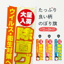 【ネコポス送料360】 のぼり旗 除菌グッズのぼり TXE7 予防・対策用品 グッズプロ 【名入れできます+1017円】