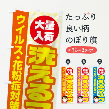 【3980送料無料】 のぼり旗 洗えるマスクのぼり 予防・対策用品