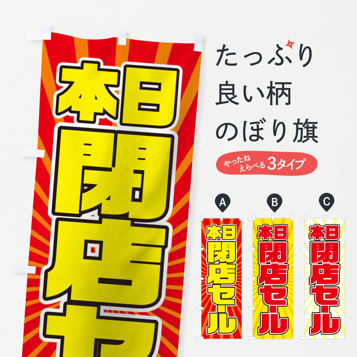 Streamer - 【ネコポス送料360】 のぼり旗 閉店セールのぼり TXEG 改装・移転セール グッズプロ 【名入れできます+1017円】
