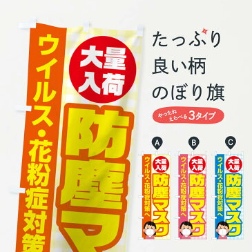 【3980送料無料】 のぼり旗 防塵マスクのぼり 予防・対策用品