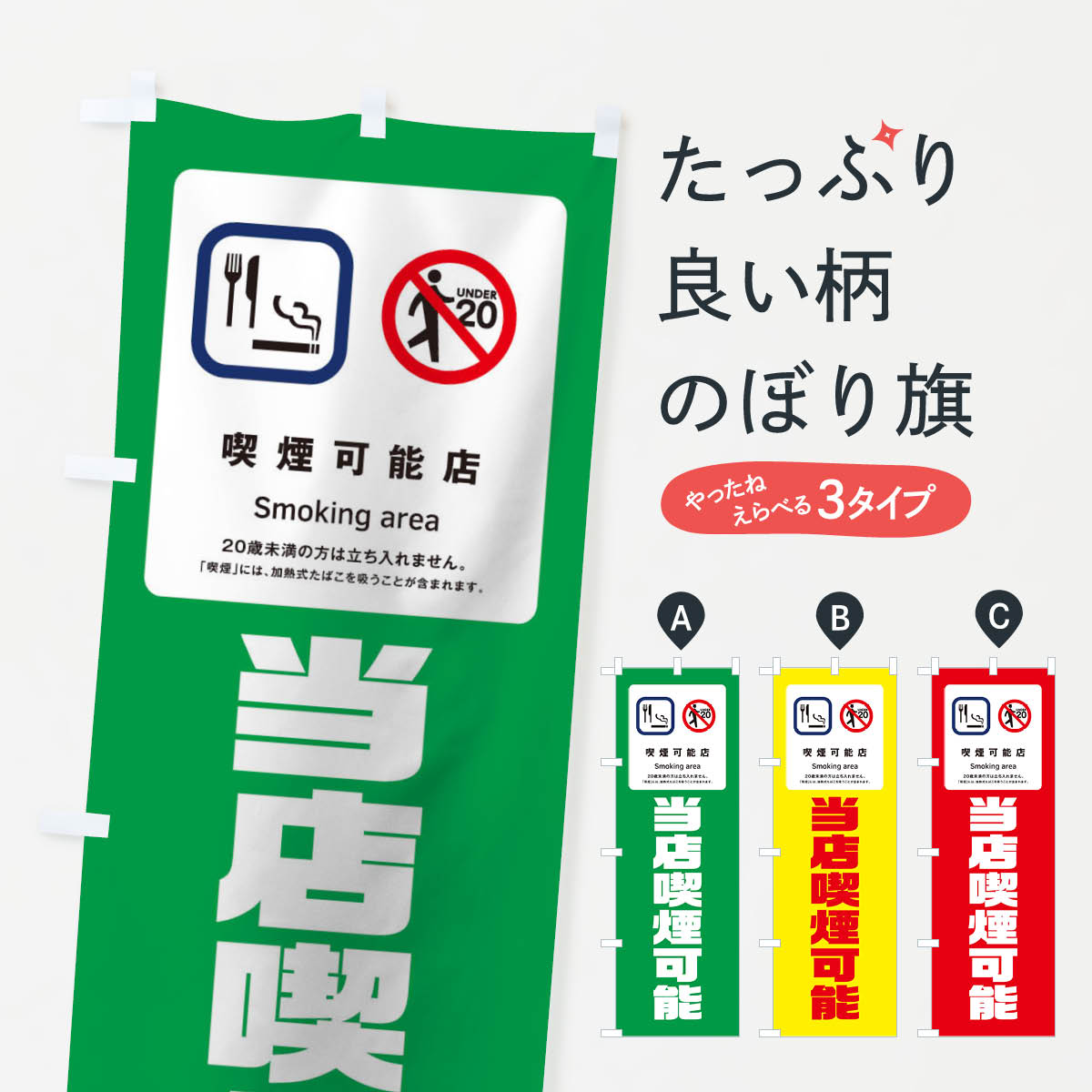 乐天商城 - 【ネコポス送料360】 のぼり旗 当店喫煙可能のぼり TXER 喫煙所 グッズプロ 【名入れできます+1017円】