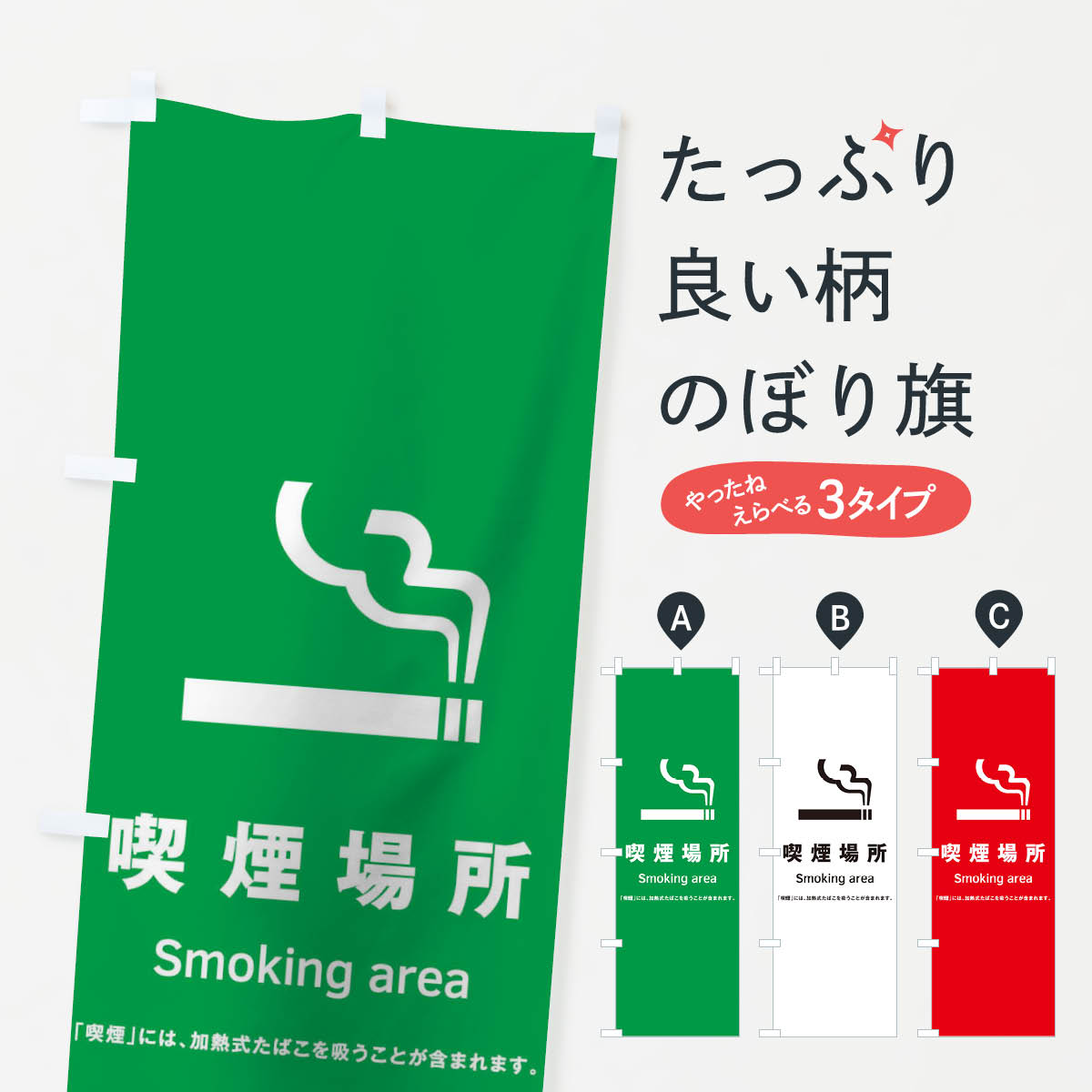 乐天商城 - 【ネコポス送料360】 のぼり旗 喫煙場所のぼり TX04 喫煙可 喫煙所 グッズプロ 【名入れできます+1017円】