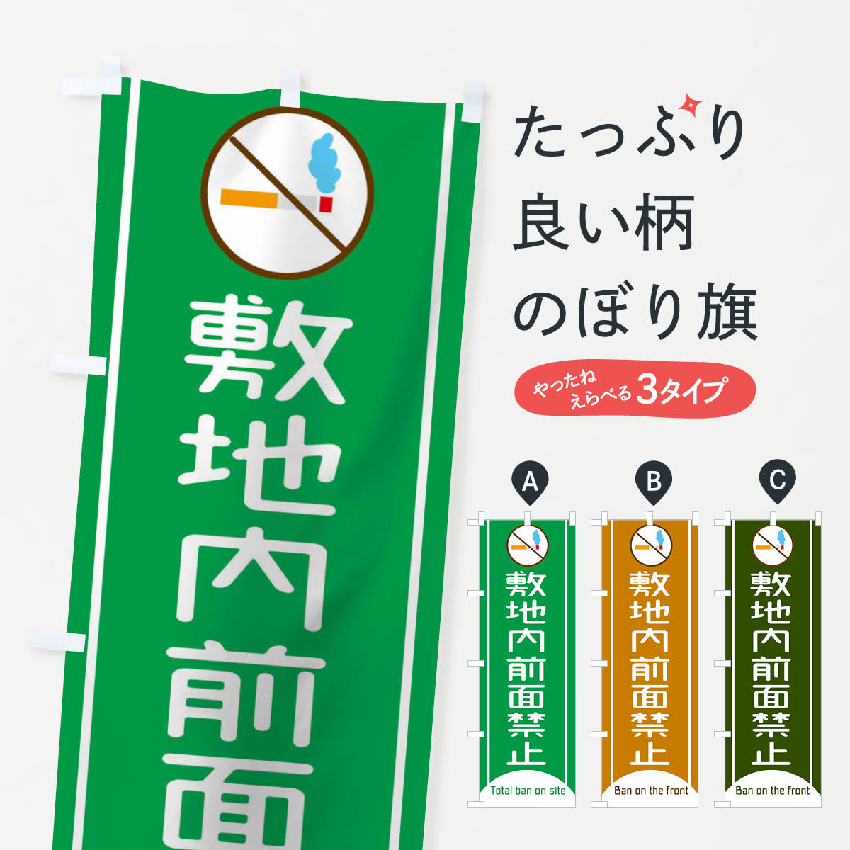 グッズプロののぼり旗は「節約じょうずのぼり」から「セレブのぼり」まで細かく調整できちゃいます。のぼり旗にひと味加えて特別仕様に一部を変えたい店名、社名を入れたいもっと大きくしたい丈夫にしたい長持ちさせたい防炎加工両面別柄にしたい飾り方も選べます壁に吊るしたい全面柄で目立ちたい紐で吊りたいピンと張りたいチチ色を変えたいちょっとおしゃれに看板のようにしたいのぼり旗、他にもあります。敷地内前面禁止のぼり旗内容・記載の文字印刷自社生産 フルカラーダイレクト印刷またはシルク印刷デザイン【A】【B】【C】からお選びください。※モニターの発色によって実際のものと色が異なる場合があります。名入れ、デザイン変更（セミオーダー）などのデザイン変更が気楽にできます。以下から別途お求めください。サイズサイズの詳細については上の説明画像を御覧ください。ジャンボにしたいのぼり重量約80g素材のぼり生地：ポンジ（テトロンポンジ）一般的なのぼり旗の生地通常の薄いのぼり生地より裏抜けが減りますがとてもファンが多い良い生地です。おすすめA1ポスター：光沢紙（コート紙）チチチチとはのぼり旗にポールを通す輪っかのことです。のぼり旗が裏返ってしまうことが多い場合は右チチを試してみてください。季節により風向きが変わる場合もあります。チチの色変え※吊り下げ旗をご希望の場合はチチ無しを選択してください対応のぼりポール一般的なポールで使用できます。ポールサイズ例：最大全長3m、直径2.2cmまたは2.5cm※ポールは別売りです ポール3mのぼり包装1枚ずつ個別包装　PE袋（ポリエチレン）包装時サイズ：約20x25cm横幕に変更横幕の画像確認をご希望の場合は、決済時の備考欄に デザイン確認希望 とお書き下さい。※横幕をご希望でチチの選択がない場合は上のみのチチとなります。ご注意下さい。のぼり補強縫製見た目の美しい四辺ヒートカット仕様。ハトメ加工をご希望の場合はこちらから別途必要枚数分お求め下さい。三辺補強縫製 四辺補強縫製 棒袋縫い加工のぼり防炎加工特殊な加工のため制作にプラス2日ほどいただきます。防炎にしたい・商標権により保護されている単語ののぼり旗は、使用者が該当の商標の使用を認められている場合に限り設置できます。・設置により誤解が生じる可能性のある場合は使用できません。（使用不可な例 : AEDがないのにAEDのぼりを設置）・裏からもくっきり見せるため、風にはためくために開発された、とても薄い生地で出来ています。・屋外の使用は色あせや裁断面のほつれなどの寿命は3ヶ月・・6ヶ月です。※使用状況により異なり、屋内なら何年も持ったりします。・雨風が強い日に表に出すと寿命が縮まります。・濡れても大丈夫ですが、中途半端に濡れた状態でしまうと濡れた場所と乾いている場所に色ムラが出来る場合があります。・濡れた状態で壁などに長時間触れていると色移りをすることがあります。・通行人の目がなれる頃（3ヶ月程度）で違う色やデザインに替えるなどのローテーションをすると効果的です。・特別な事情がない限り夜間は店内にしまうなどの対応が望ましいです。・洗濯やアイロン可能ですが、扱い方により寿命に影響が出る場合があります。※オススメはしません自己責任でお願いいたします。色落ち、色移りにご注意ください。商品コード : TX0F問い合わせ時にグッズプロ楽天市場店であることと、商品コードをお伝え頂きますとスムーズです。改造・加工など、決済備考欄で商品を指定する場合は上の商品コードをお書きください。ABC敷地内前面禁止のぼり旗 安心ののぼり旗ブランド 「グッズプロ」が制作する、おしゃれですばらしい発色ののぼり旗。デザインを3色展開することで、カラフルに揃えたり、2色を交互にポンポンと並べて楽しさを演出できます。文字を変えたり、名入れをしたりすることで、既製品とは一味違う特別なのぼり旗にできます。 裏面の発色にもこだわった美しいのぼり旗です。のぼり旗にとって裏抜け（裏側に印刷内容が透ける）はとても重要なポイント。通常のぼり旗は表面のみの印刷のため、風で向きが変わったときや、お客様との位置関係によっては裏面になってしまう場合があります。そこで、当店ののぼり旗は表裏の見え方に差が出ないように裏抜けにこだわりました。裏抜けの美しいのグッズプロののぼり旗は裏面になってもデザインが透けて文字や写真がバッチリ見えます。裏抜けが悪いと裏面が白っぽく、色あせて見えてしまいズボラな印象に。また視認性が悪く文字が読み取りにくいなどマイナスイメージに繋がります。いろんなところで使ってほしいから、追加料金は必要ありません。裏抜けの美しいグッズプロののぼり旗でも、風でいつも裏返しでは台無しです。チチの位置を変えて風向きに沿って設置出来ます。横幕はのぼり旗と同じデザインで作ることができるので統一感もアップします。場所に合わせてサイズを変えられます。サイズの選び方を見るミニのぼりも立て方いろいろ。似ている他のデザインお届けの目安のぼり旗は受注生産品のため、制作を開始してから3営業日後※の発送となります。※加工内容によって制作時間がのびる場合があります。送料全国一律のポスト投函便対応可能商品 ポールやタンクなどポスト投函便不可の商品を同梱の場合は宅配便を選択してください。ポスト投函便で送れない商品と購入された場合は送料を宅配便に変更して発送いたします。 配送、送料についてポール・注水台は別売りです買い替えなどにも対応できるようポール・注水台は別売り商品になります。はじめての方はスタートセットがオススメです。ポール3mポール台 16L注水台スタートセット