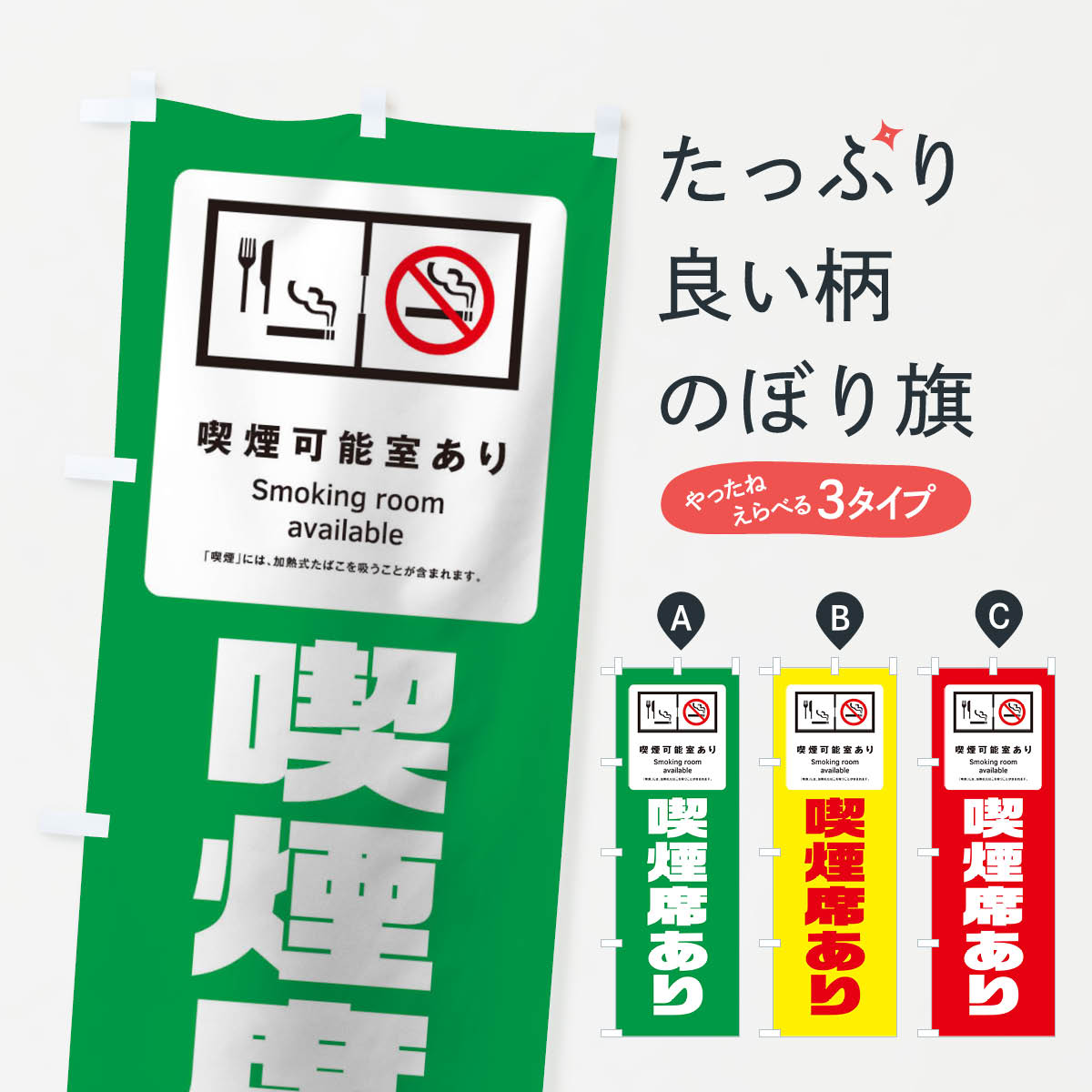 【ネコポス送料360】 のぼり旗 喫煙席ありのぼり TX0X 喫煙可 分煙 飲食店サービス グッズプロ 【名入れできます+1017円】