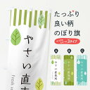 【ネコポス送料360】 のぼり旗 やさい直売所のぼり TXTX 新鮮野菜・直売 グッズプロ 【名入れできます+1017円】