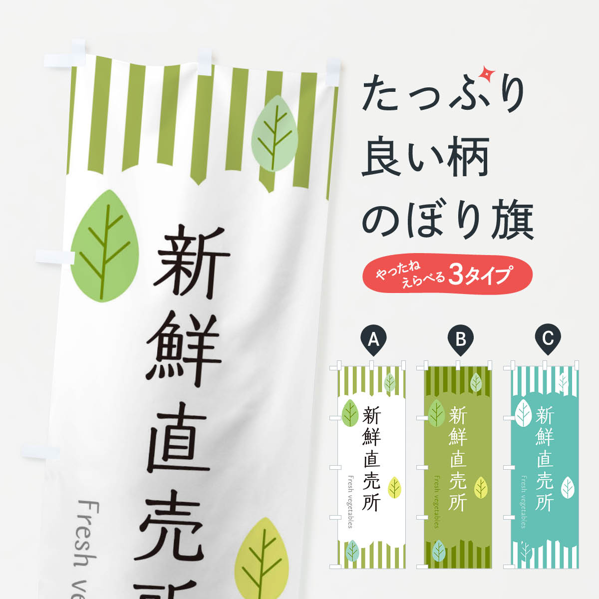 グッズプロののぼり旗は「節約じょうずのぼり」から「セレブのぼり」まで細かく調整できちゃいます。のぼり旗にひと味加えて特別仕様に一部を変えたい店名、社名を入れたいもっと大きくしたい丈夫にしたい長持ちさせたい防炎加工両面別柄にしたい飾り方も選べます壁に吊るしたい全面柄で目立ちたい紐で吊りたいピンと張りたいチチ色を変えたいちょっとおしゃれに看板のようにしたいのぼり旗、他にもあります。新鮮直売所のぼり旗内容・記載の文字印刷自社生産 フルカラーダイレクト印刷またはシルク印刷デザイン【A】【B】【C】からお選びください。※モニターの発色によって実際のものと色が異なる場合があります。名入れ、デザイン変更（セミオーダー）などのデザイン変更が気楽にできます。以下から別途お求めください。サイズサイズの詳細については上の説明画像を御覧ください。ジャンボにしたいのぼり重量約80g素材のぼり生地：ポンジ（テトロンポンジ）一般的なのぼり旗の生地通常の薄いのぼり生地より裏抜けが減りますがとてもファンが多い良い生地です。おすすめA1ポスター：光沢紙（コート紙）チチチチとはのぼり旗にポールを通す輪っかのことです。のぼり旗が裏返ってしまうことが多い場合は右チチを試してみてください。季節により風向きが変わる場合もあります。チチの色変え※吊り下げ旗をご希望の場合はチチ無しを選択してください対応のぼりポール一般的なポールで使用できます。ポールサイズ例：最大全長3m、直径2.2cmまたは2.5cm※ポールは別売りです ポール3mのぼり包装1枚ずつ個別包装　PE袋（ポリエチレン）包装時サイズ：約20x25cm横幕に変更横幕の画像確認をご希望の場合は、決済時の備考欄に デザイン確認希望 とお書き下さい。※横幕をご希望でチチの選択がない場合は上のみのチチとなります。ご注意下さい。のぼり補強縫製見た目の美しい四辺ヒートカット仕様。ハトメ加工をご希望の場合はこちらから別途必要枚数分お求め下さい。三辺補強縫製 四辺補強縫製 棒袋縫い加工のぼり防炎加工特殊な加工のため制作にプラス2日ほどいただきます。防炎にしたい・商標権により保護されている単語ののぼり旗は、使用者が該当の商標の使用を認められている場合に限り設置できます。・設置により誤解が生じる可能性のある場合は使用できません。（使用不可な例 : AEDがないのにAEDのぼりを設置）・裏からもくっきり見せるため、風にはためくために開発された、とても薄い生地で出来ています。・屋外の使用は色あせや裁断面のほつれなどの寿命は3ヶ月・・6ヶ月です。※使用状況により異なり、屋内なら何年も持ったりします。・雨風が強い日に表に出すと寿命が縮まります。・濡れても大丈夫ですが、中途半端に濡れた状態でしまうと濡れた場所と乾いている場所に色ムラが出来る場合があります。・濡れた状態で壁などに長時間触れていると色移りをすることがあります。・通行人の目がなれる頃（3ヶ月程度）で違う色やデザインに替えるなどのローテーションをすると効果的です。・特別な事情がない限り夜間は店内にしまうなどの対応が望ましいです。・洗濯やアイロン可能ですが、扱い方により寿命に影響が出る場合があります。※オススメはしません自己責任でお願いいたします。色落ち、色移りにご注意ください。商品コード : TXY3問い合わせ時にグッズプロ楽天市場店であることと、商品コードをお伝え頂きますとスムーズです。改造・加工など、決済備考欄で商品を指定する場合は上の商品コードをお書きください。ABC新鮮直売所のぼり旗 安心ののぼり旗ブランド 「グッズプロ」が制作する、おしゃれですばらしい発色ののぼり旗。デザインを3色展開することで、カラフルに揃えたり、2色を交互にポンポンと並べて楽しさを演出できます。文字を変えたり、名入れをしたりすることで、既製品とは一味違う特別なのぼり旗にできます。 裏面の発色にもこだわった美しいのぼり旗です。のぼり旗にとって裏抜け（裏側に印刷内容が透ける）はとても重要なポイント。通常のぼり旗は表面のみの印刷のため、風で向きが変わったときや、お客様との位置関係によっては裏面になってしまう場合があります。そこで、当店ののぼり旗は表裏の見え方に差が出ないように裏抜けにこだわりました。裏抜けの美しいのグッズプロののぼり旗は裏面になってもデザインが透けて文字や写真がバッチリ見えます。裏抜けが悪いと裏面が白っぽく、色あせて見えてしまいズボラな印象に。また視認性が悪く文字が読み取りにくいなどマイナスイメージに繋がります。いろんなところで使ってほしいから、追加料金は必要ありません。裏抜けの美しいグッズプロののぼり旗でも、風でいつも裏返しでは台無しです。チチの位置を変えて風向きに沿って設置出来ます。横幕はのぼり旗と同じデザインで作ることができるので統一感もアップします。場所に合わせてサイズを変えられます。サイズの選び方を見るミニのぼりも立て方いろいろ。似ている他のデザインお届けの目安のぼり旗は受注生産品のため、制作を開始してから3営業日後※の発送となります。※加工内容によって制作時間がのびる場合があります。送料全国一律のポスト投函便対応可能商品 ポールやタンクなどポスト投函便不可の商品を同梱の場合は宅配便を選択してください。ポスト投函便で送れない商品と購入された場合は送料を宅配便に変更して発送いたします。 配送、送料についてポール・注水台は別売りです買い替えなどにも対応できるようポール・注水台は別売り商品になります。はじめての方はスタートセットがオススメです。ポール3mポール台 16L注水台スタートセット