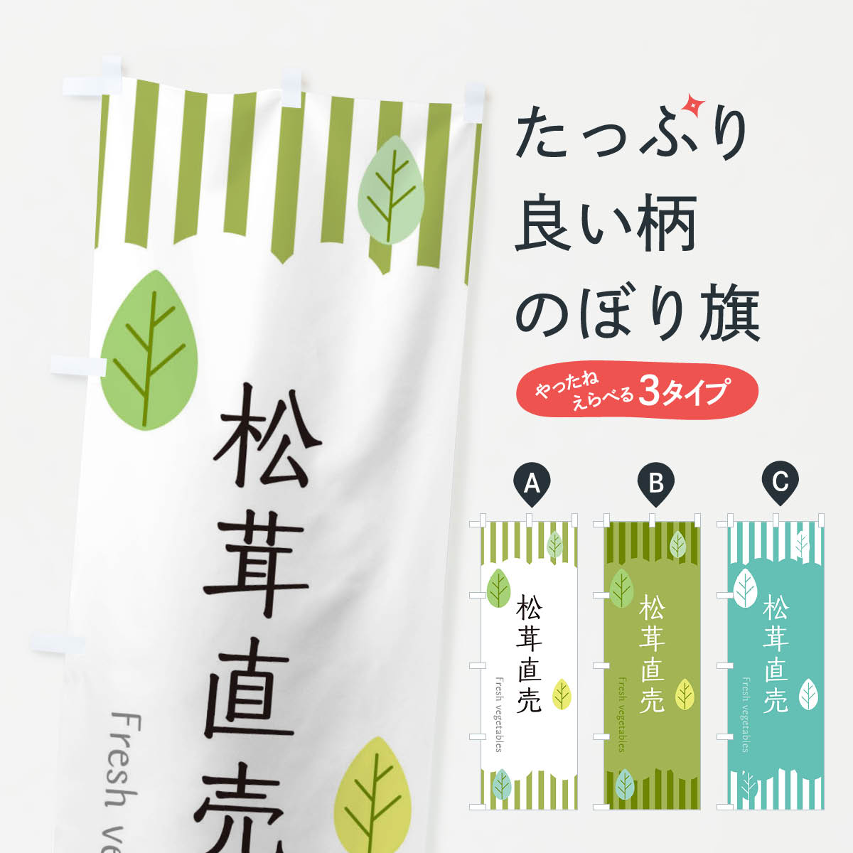 【ネコポス送料360】 のぼり旗 松茸直売のぼり TXYA きのこ・茸 グッズプロ 【名入れできます+1017円】