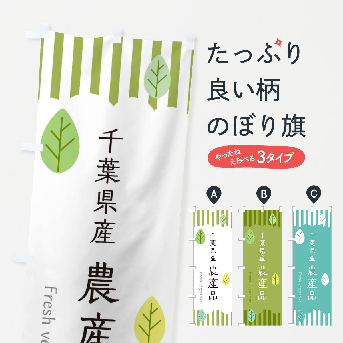 【ネコポス送料360】 のぼり旗 千葉県産農産品のぼり TX14 新鮮野菜・直売 グッズプロ 【名入れできます+1017円】
