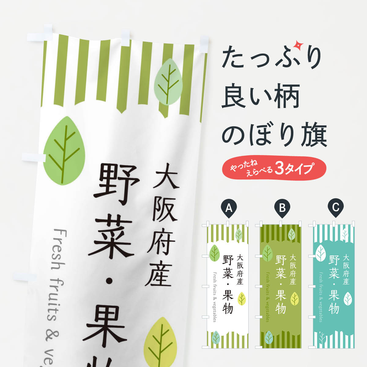 樂天商城 - 【ネコポス送料360】 のぼり旗 大阪府産野菜・果物のぼり TX1N 新鮮野菜・直売 グッズプロ 【名入れできます+1017円】