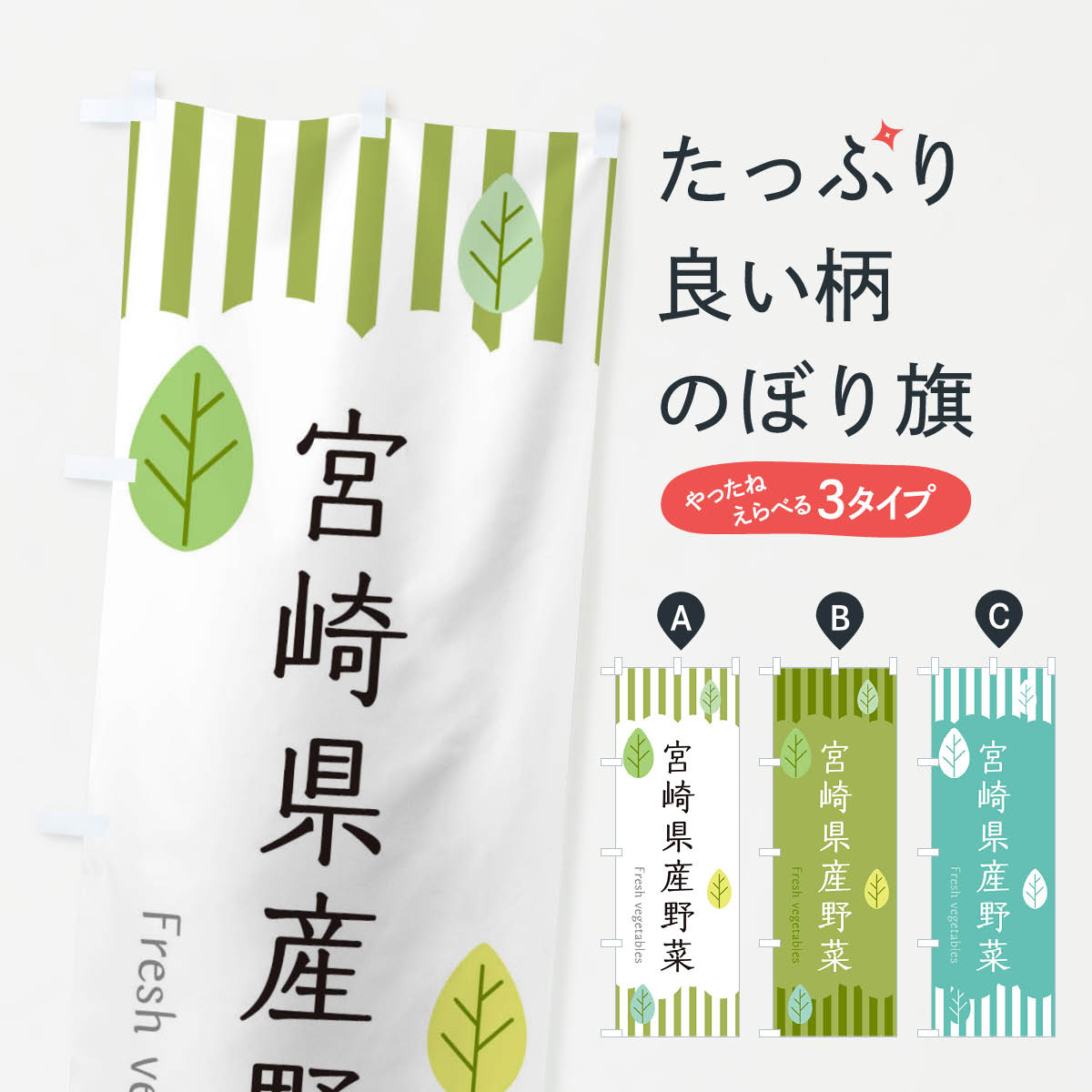 【ネコポス送料360】 のぼり旗 宮崎県産野菜のぼり TX1L 新鮮野菜・直売 グッズプロ 【名入れできます+1017円】