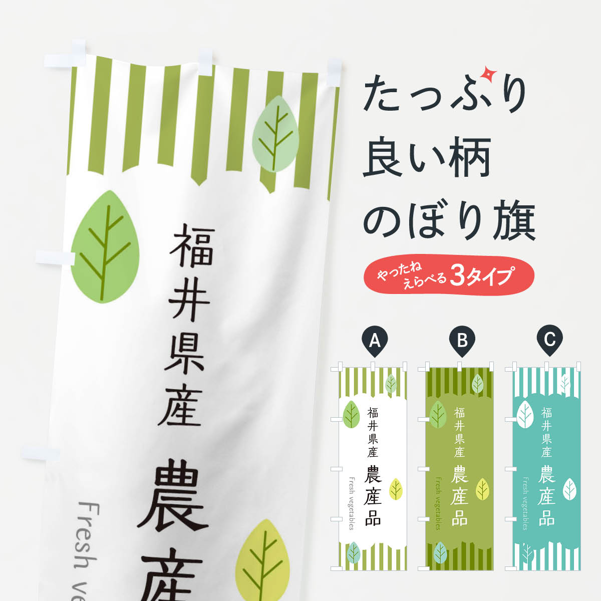グッズプロののぼり旗は「節約じょうずのぼり」から「セレブのぼり」まで細かく調整できちゃいます。のぼり旗にひと味加えて特別仕様に一部を変えたい店名、社名を入れたいもっと大きくしたい丈夫にしたい長持ちさせたい防炎加工両面別柄にしたい飾り方も選べます壁に吊るしたい全面柄で目立ちたい紐で吊りたいピンと張りたいチチ色を変えたいちょっとおしゃれに看板のようにしたいのぼり旗、他にもあります。福井県産農産品のぼり旗内容・記載の文字印刷自社生産 フルカラーダイレクト印刷またはシルク印刷デザイン【A】【B】【C】からお選びください。※モニターの発色によって実際のものと色が異なる場合があります。名入れ、デザイン変更（セミオーダー）などのデザイン変更が気楽にできます。以下から別途お求めください。サイズサイズの詳細については上の説明画像を御覧ください。ジャンボにしたいのぼり重量約80g素材のぼり生地：ポンジ（テトロンポンジ）一般的なのぼり旗の生地通常の薄いのぼり生地より裏抜けが減りますがとてもファンが多い良い生地です。おすすめA1ポスター：光沢紙（コート紙）チチチチとはのぼり旗にポールを通す輪っかのことです。のぼり旗が裏返ってしまうことが多い場合は右チチを試してみてください。季節により風向きが変わる場合もあります。チチの色変え※吊り下げ旗をご希望の場合はチチ無しを選択してください対応のぼりポール一般的なポールで使用できます。ポールサイズ例：最大全長3m、直径2.2cmまたは2.5cm※ポールは別売りです ポール3mのぼり包装1枚ずつ個別包装　PE袋（ポリエチレン）包装時サイズ：約20x25cm横幕に変更横幕の画像確認をご希望の場合は、決済時の備考欄に デザイン確認希望 とお書き下さい。※横幕をご希望でチチの選択がない場合は上のみのチチとなります。ご注意下さい。のぼり補強縫製見た目の美しい四辺ヒートカット仕様。ハトメ加工をご希望の場合はこちらから別途必要枚数分お求め下さい。三辺補強縫製 四辺補強縫製 棒袋縫い加工のぼり防炎加工特殊な加工のため制作にプラス2日ほどいただきます。防炎にしたい・商標権により保護されている単語ののぼり旗は、使用者が該当の商標の使用を認められている場合に限り設置できます。・設置により誤解が生じる可能性のある場合は使用できません。（使用不可な例 : AEDがないのにAEDのぼりを設置）・裏からもくっきり見せるため、風にはためくために開発された、とても薄い生地で出来ています。・屋外の使用は色あせや裁断面のほつれなどの寿命は3ヶ月・・6ヶ月です。※使用状況により異なり、屋内なら何年も持ったりします。・雨風が強い日に表に出すと寿命が縮まります。・濡れても大丈夫ですが、中途半端に濡れた状態でしまうと濡れた場所と乾いている場所に色ムラが出来る場合があります。・濡れた状態で壁などに長時間触れていると色移りをすることがあります。・通行人の目がなれる頃（3ヶ月程度）で違う色やデザインに替えるなどのローテーションをすると効果的です。・特別な事情がない限り夜間は店内にしまうなどの対応が望ましいです。・洗濯やアイロン可能ですが、扱い方により寿命に影響が出る場合があります。※オススメはしません自己責任でお願いいたします。色落ち、色移りにご注意ください。商品コード : TX3P問い合わせ時にグッズプロ楽天市場店であることと、商品コードをお伝え頂きますとスムーズです。改造・加工など、決済備考欄で商品を指定する場合は上の商品コードをお書きください。ABC福井県産農産品のぼり旗 安心ののぼり旗ブランド 「グッズプロ」が制作する、おしゃれですばらしい発色ののぼり旗。デザインを3色展開することで、カラフルに揃えたり、2色を交互にポンポンと並べて楽しさを演出できます。文字を変えたり、名入れをしたりすることで、既製品とは一味違う特別なのぼり旗にできます。 裏面の発色にもこだわった美しいのぼり旗です。のぼり旗にとって裏抜け（裏側に印刷内容が透ける）はとても重要なポイント。通常のぼり旗は表面のみの印刷のため、風で向きが変わったときや、お客様との位置関係によっては裏面になってしまう場合があります。そこで、当店ののぼり旗は表裏の見え方に差が出ないように裏抜けにこだわりました。裏抜けの美しいのグッズプロののぼり旗は裏面になってもデザインが透けて文字や写真がバッチリ見えます。裏抜けが悪いと裏面が白っぽく、色あせて見えてしまいズボラな印象に。また視認性が悪く文字が読み取りにくいなどマイナスイメージに繋がります。いろんなところで使ってほしいから、追加料金は必要ありません。裏抜けの美しいグッズプロののぼり旗でも、風でいつも裏返しでは台無しです。チチの位置を変えて風向きに沿って設置出来ます。横幕はのぼり旗と同じデザインで作ることができるので統一感もアップします。場所に合わせてサイズを変えられます。サイズの選び方を見るミニのぼりも立て方いろいろ。似ている他のデザインお届けの目安のぼり旗は受注生産品のため、制作を開始してから3営業日後※の発送となります。※加工内容によって制作時間がのびる場合があります。送料全国一律のポスト投函便対応可能商品 ポールやタンクなどポスト投函便不可の商品を同梱の場合は宅配便を選択してください。ポスト投函便で送れない商品と購入された場合は送料を宅配便に変更して発送いたします。 配送、送料についてポール・注水台は別売りです買い替えなどにも対応できるようポール・注水台は別売り商品になります。はじめての方はスタートセットがオススメです。ポール3mポール台 16L注水台スタートセット