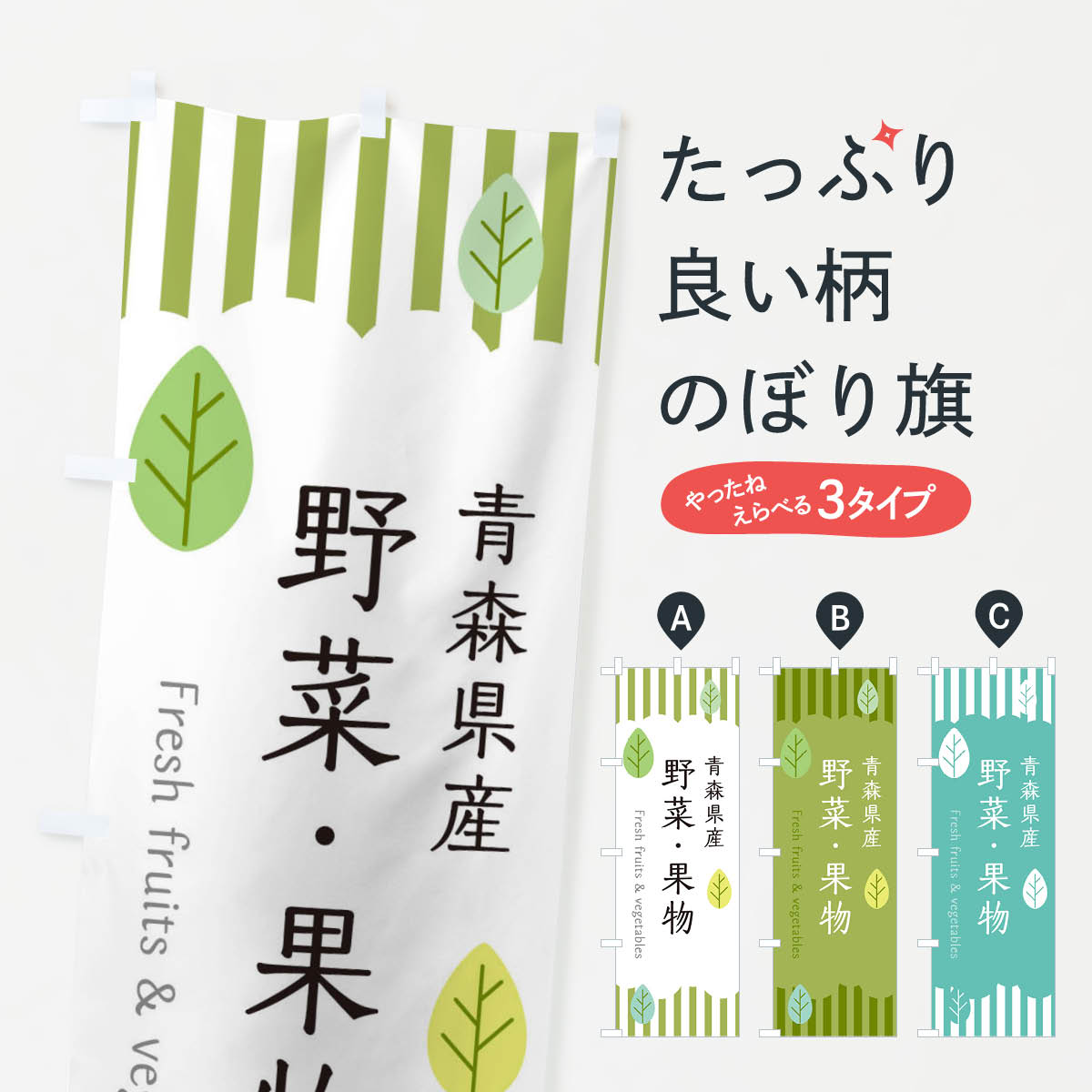 Streamer - 【ネコポス送料360】 のぼり旗 青森県産野菜・果物のぼり TXFL 新鮮野菜・直売 グッズプロ 【名入れできます+1017円】