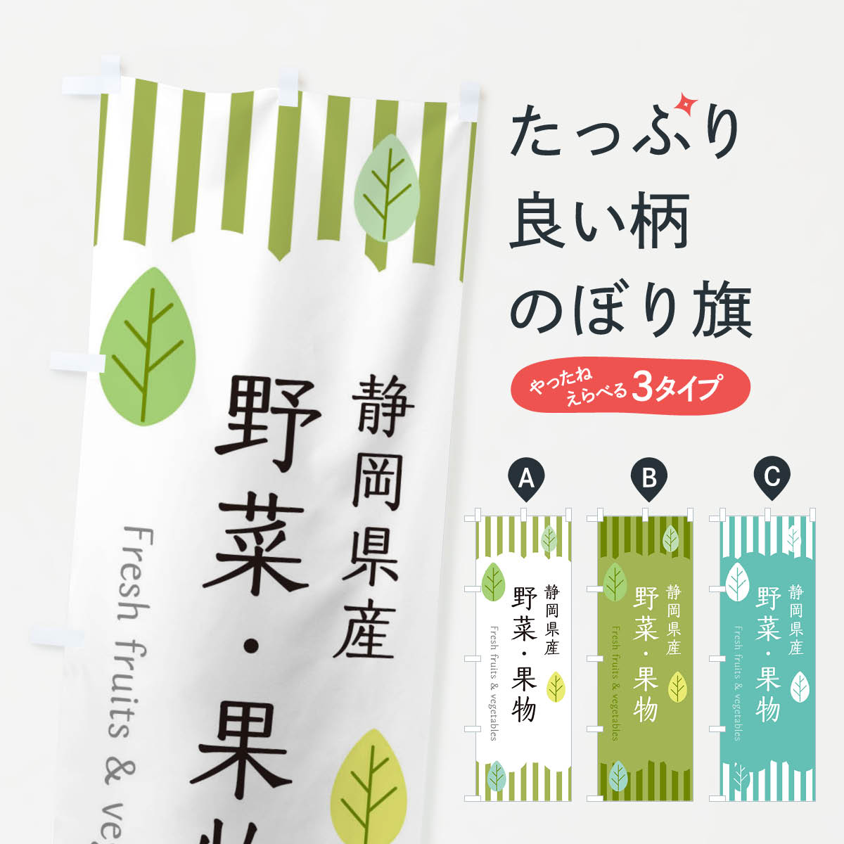グッズプロののぼり旗は「節約じょうずのぼり」から「セレブのぼり」まで細かく調整できちゃいます。のぼり旗にひと味加えて特別仕様に一部を変えたい店名、社名を入れたいもっと大きくしたい丈夫にしたい長持ちさせたい防炎加工両面別柄にしたい飾り方も選べます壁に吊るしたい全面柄で目立ちたい紐で吊りたいピンと張りたいチチ色を変えたいちょっとおしゃれに看板のようにしたいのぼり旗、他にもあります。静岡県産野菜・果物のぼり旗内容・記載の文字印刷自社生産 フルカラーダイレクト印刷またはシルク印刷デザイン【A】【B】【C】からお選びください。※モニターの発色によって実際のものと色が異なる場合があります。名入れ、デザイン変更（セミオーダー）などのデザイン変更が気楽にできます。以下から別途お求めください。サイズサイズの詳細については上の説明画像を御覧ください。ジャンボにしたいのぼり重量約80g素材のぼり生地：ポンジ（テトロンポンジ）一般的なのぼり旗の生地通常の薄いのぼり生地より裏抜けが減りますがとてもファンが多い良い生地です。おすすめA1ポスター：光沢紙（コート紙）チチチチとはのぼり旗にポールを通す輪っかのことです。のぼり旗が裏返ってしまうことが多い場合は右チチを試してみてください。季節により風向きが変わる場合もあります。チチの色変え※吊り下げ旗をご希望の場合はチチ無しを選択してください対応のぼりポール一般的なポールで使用できます。ポールサイズ例：最大全長3m、直径2.2cmまたは2.5cm※ポールは別売りです ポール3mのぼり包装1枚ずつ個別包装　PE袋（ポリエチレン）包装時サイズ：約20x25cm横幕に変更横幕の画像確認をご希望の場合は、決済時の備考欄に デザイン確認希望 とお書き下さい。※横幕をご希望でチチの選択がない場合は上のみのチチとなります。ご注意下さい。のぼり補強縫製見た目の美しい四辺ヒートカット仕様。ハトメ加工をご希望の場合はこちらから別途必要枚数分お求め下さい。三辺補強縫製 四辺補強縫製 棒袋縫い加工のぼり防炎加工特殊な加工のため制作にプラス2日ほどいただきます。防炎にしたい・商標権により保護されている単語ののぼり旗は、使用者が該当の商標の使用を認められている場合に限り設置できます。・設置により誤解が生じる可能性のある場合は使用できません。（使用不可な例 : AEDがないのにAEDのぼりを設置）・裏からもくっきり見せるため、風にはためくために開発された、とても薄い生地で出来ています。・屋外の使用は色あせや裁断面のほつれなどの寿命は3ヶ月・・6ヶ月です。※使用状況により異なり、屋内なら何年も持ったりします。・雨風が強い日に表に出すと寿命が縮まります。・濡れても大丈夫ですが、中途半端に濡れた状態でしまうと濡れた場所と乾いている場所に色ムラが出来る場合があります。・濡れた状態で壁などに長時間触れていると色移りをすることがあります。・通行人の目がなれる頃（3ヶ月程度）で違う色やデザインに替えるなどのローテーションをすると効果的です。・特別な事情がない限り夜間は店内にしまうなどの対応が望ましいです。・洗濯やアイロン可能ですが、扱い方により寿命に影響が出る場合があります。※オススメはしません自己責任でお願いいたします。色落ち、色移りにご注意ください。商品コード : TXFR問い合わせ時にグッズプロ楽天市場店であることと、商品コードをお伝え頂きますとスムーズです。改造・加工など、決済備考欄で商品を指定する場合は上の商品コードをお書きください。ABC静岡県産野菜・果物のぼり旗 安心ののぼり旗ブランド 「グッズプロ」が制作する、おしゃれですばらしい発色ののぼり旗。デザインを3色展開することで、カラフルに揃えたり、2色を交互にポンポンと並べて楽しさを演出できます。文字を変えたり、名入れをしたりすることで、既製品とは一味違う特別なのぼり旗にできます。 裏面の発色にもこだわった美しいのぼり旗です。のぼり旗にとって裏抜け（裏側に印刷内容が透ける）はとても重要なポイント。通常のぼり旗は表面のみの印刷のため、風で向きが変わったときや、お客様との位置関係によっては裏面になってしまう場合があります。そこで、当店ののぼり旗は表裏の見え方に差が出ないように裏抜けにこだわりました。裏抜けの美しいのグッズプロののぼり旗は裏面になってもデザインが透けて文字や写真がバッチリ見えます。裏抜けが悪いと裏面が白っぽく、色あせて見えてしまいズボラな印象に。また視認性が悪く文字が読み取りにくいなどマイナスイメージに繋がります。いろんなところで使ってほしいから、追加料金は必要ありません。裏抜けの美しいグッズプロののぼり旗でも、風でいつも裏返しでは台無しです。チチの位置を変えて風向きに沿って設置出来ます。横幕はのぼり旗と同じデザインで作ることができるので統一感もアップします。場所に合わせてサイズを変えられます。サイズの選び方を見るミニのぼりも立て方いろいろ。似ている他のデザインお届けの目安のぼり旗は受注生産品のため、制作を開始してから3営業日後※の発送となります。※加工内容によって制作時間がのびる場合があります。送料全国一律のポスト投函便対応可能商品 ポールやタンクなどポスト投函便不可の商品を同梱の場合は宅配便を選択してください。ポスト投函便で送れない商品と購入された場合は送料を宅配便に変更して発送いたします。 配送、送料についてポール・注水台は別売りです買い替えなどにも対応できるようポール・注水台は別売り商品になります。はじめての方はスタートセットがオススメです。ポール3mポール台 16L注水台スタートセット
