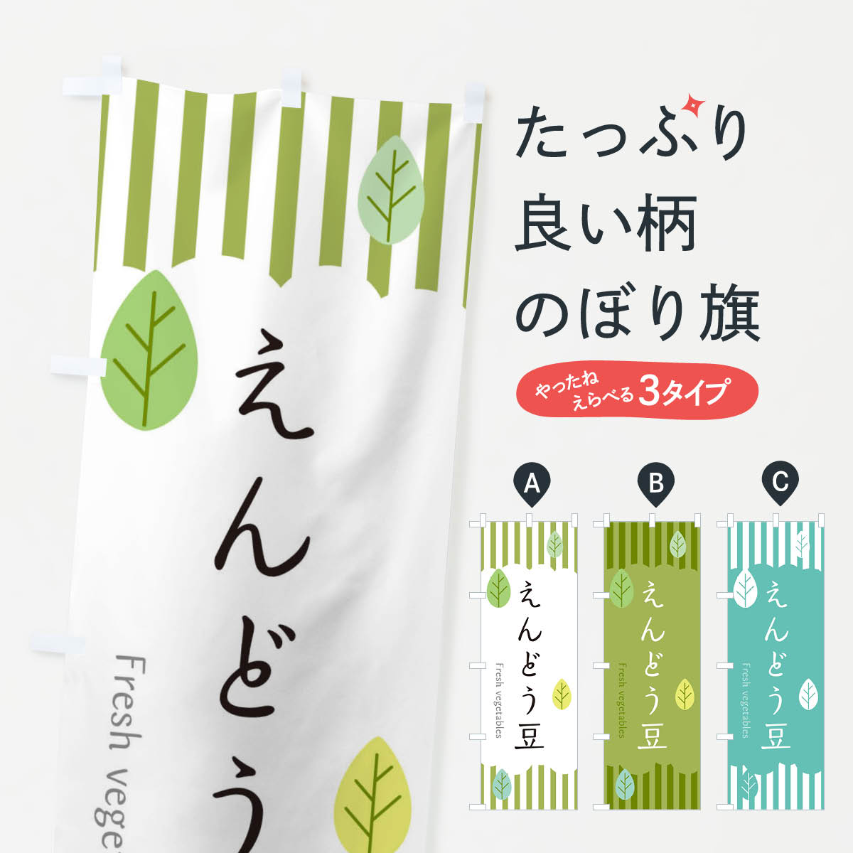 【ネコポス送料360】 のぼり旗 えんどう豆のぼり TX49 まめ・豆 グッズプロ 【名入れできます+1017円】