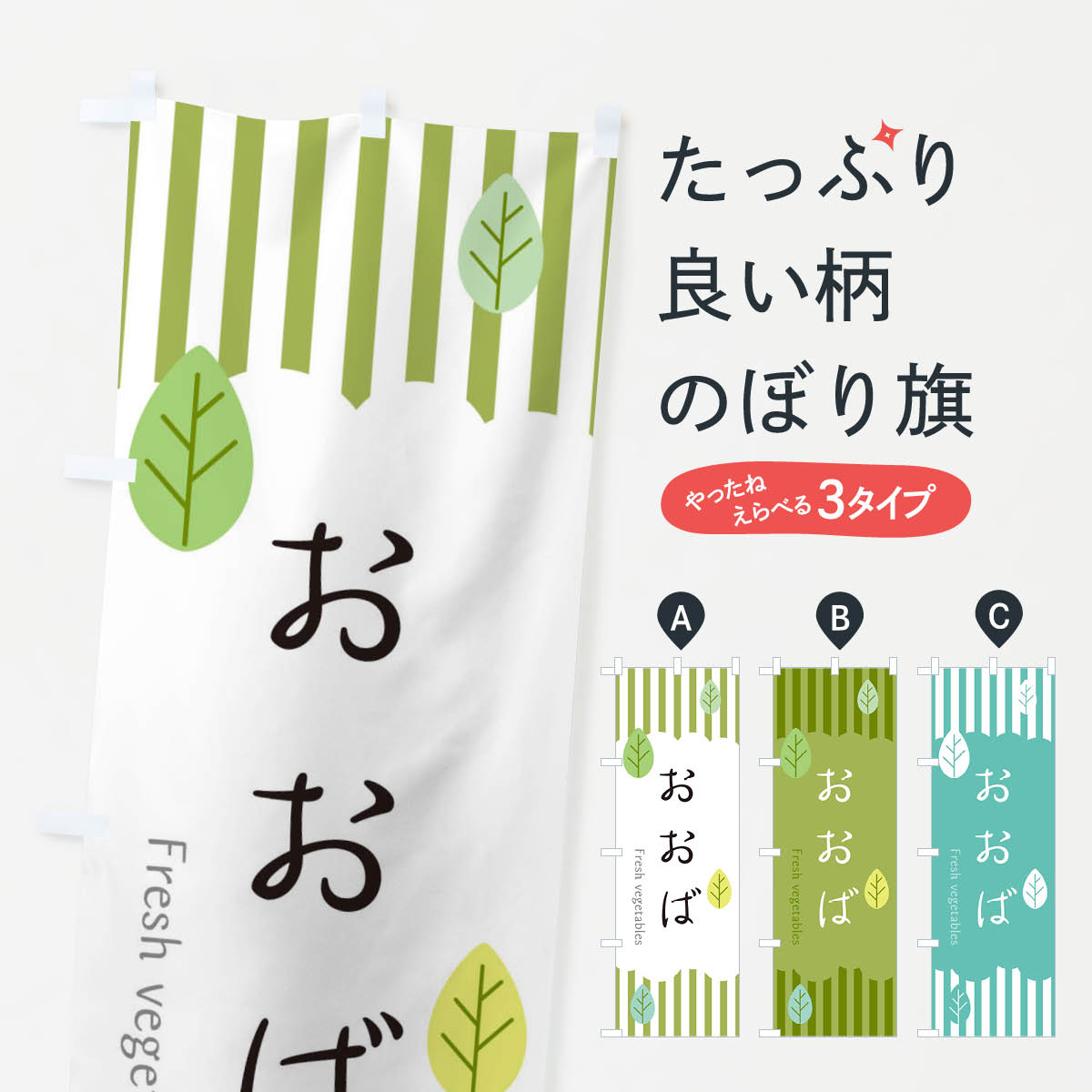 Rakuten - 【ネコポス送料360】 のぼり旗 おおばのぼり TX4P 野菜 グッズプロ 【名入れできます+1017円】