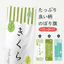 【ネコポス送料360】 のぼり旗 きくらげのぼり TXG7 きのこ・茸 グッズプロ 【名入れできます+1017円】