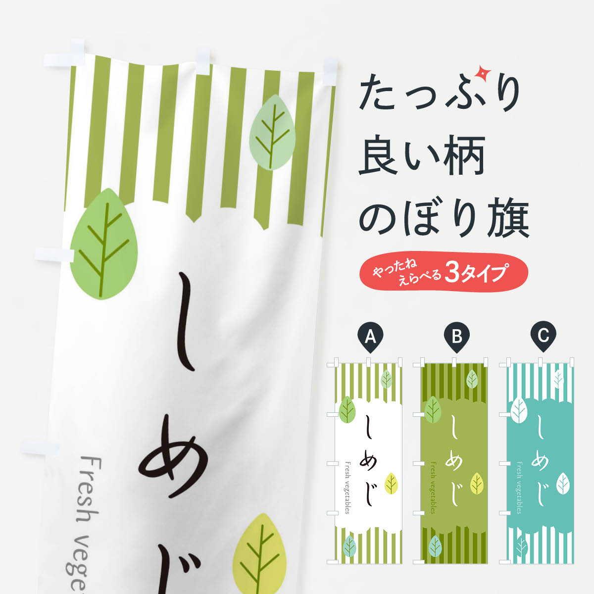 グッズプロののぼり旗は「節約じょうずのぼり」から「セレブのぼり」まで細かく調整できちゃいます。のぼり旗にひと味加えて特別仕様に一部を変えたい店名、社名を入れたいもっと大きくしたい丈夫にしたい長持ちさせたい防炎加工両面別柄にしたい飾り方も選べます壁に吊るしたい全面柄で目立ちたい紐で吊りたいピンと張りたいチチ色を変えたいちょっとおしゃれに看板のようにしたいのぼり旗、他にもあります。しめじのぼり旗内容・記載の文字印刷自社生産 フルカラーダイレクト印刷またはシルク印刷デザイン【A】【B】【C】からお選びください。※モニターの発色によって実際のものと色が異なる場合があります。名入れ、デザイン変更（セミオーダー）などのデザイン変更が気楽にできます。以下から別途お求めください。サイズサイズの詳細については上の説明画像を御覧ください。ジャンボにしたいのぼり重量約80g素材のぼり生地：ポンジ（テトロンポンジ）一般的なのぼり旗の生地通常の薄いのぼり生地より裏抜けが減りますがとてもファンが多い良い生地です。おすすめA1ポスター：光沢紙（コート紙）チチチチとはのぼり旗にポールを通す輪っかのことです。のぼり旗が裏返ってしまうことが多い場合は右チチを試してみてください。季節により風向きが変わる場合もあります。チチの色変え※吊り下げ旗をご希望の場合はチチ無しを選択してください対応のぼりポール一般的なポールで使用できます。ポールサイズ例：最大全長3m、直径2.2cmまたは2.5cm※ポールは別売りです ポール3mのぼり包装1枚ずつ個別包装　PE袋（ポリエチレン）包装時サイズ：約20x25cm横幕に変更横幕の画像確認をご希望の場合は、決済時の備考欄に デザイン確認希望 とお書き下さい。※横幕をご希望でチチの選択がない場合は上のみのチチとなります。ご注意下さい。のぼり補強縫製見た目の美しい四辺ヒートカット仕様。ハトメ加工をご希望の場合はこちらから別途必要枚数分お求め下さい。三辺補強縫製 四辺補強縫製 棒袋縫い加工のぼり防炎加工特殊な加工のため制作にプラス2日ほどいただきます。防炎にしたい・商標権により保護されている単語ののぼり旗は、使用者が該当の商標の使用を認められている場合に限り設置できます。・設置により誤解が生じる可能性のある場合は使用できません。（使用不可な例 : AEDがないのにAEDのぼりを設置）・裏からもくっきり見せるため、風にはためくために開発された、とても薄い生地で出来ています。・屋外の使用は色あせや裁断面のほつれなどの寿命は3ヶ月・・6ヶ月です。※使用状況により異なり、屋内なら何年も持ったりします。・雨風が強い日に表に出すと寿命が縮まります。・濡れても大丈夫ですが、中途半端に濡れた状態でしまうと濡れた場所と乾いている場所に色ムラが出来る場合があります。・濡れた状態で壁などに長時間触れていると色移りをすることがあります。・通行人の目がなれる頃（3ヶ月程度）で違う色やデザインに替えるなどのローテーションをすると効果的です。・特別な事情がない限り夜間は店内にしまうなどの対応が望ましいです。・洗濯やアイロン可能ですが、扱い方により寿命に影響が出る場合があります。※オススメはしません自己責任でお願いいたします。色落ち、色移りにご注意ください。商品コード : TXA1問い合わせ時にグッズプロ楽天市場店であることと、商品コードをお伝え頂きますとスムーズです。改造・加工など、決済備考欄で商品を指定する場合は上の商品コードをお書きください。ABCしめじのぼり旗 安心ののぼり旗ブランド 「グッズプロ」が制作する、おしゃれですばらしい発色ののぼり旗。デザインを3色展開することで、カラフルに揃えたり、2色を交互にポンポンと並べて楽しさを演出できます。文字を変えたり、名入れをしたりすることで、既製品とは一味違う特別なのぼり旗にできます。 裏面の発色にもこだわった美しいのぼり旗です。のぼり旗にとって裏抜け（裏側に印刷内容が透ける）はとても重要なポイント。通常のぼり旗は表面のみの印刷のため、風で向きが変わったときや、お客様との位置関係によっては裏面になってしまう場合があります。そこで、当店ののぼり旗は表裏の見え方に差が出ないように裏抜けにこだわりました。裏抜けの美しいのグッズプロののぼり旗は裏面になってもデザインが透けて文字や写真がバッチリ見えます。裏抜けが悪いと裏面が白っぽく、色あせて見えてしまいズボラな印象に。また視認性が悪く文字が読み取りにくいなどマイナスイメージに繋がります。いろんなところで使ってほしいから、追加料金は必要ありません。裏抜けの美しいグッズプロののぼり旗でも、風でいつも裏返しでは台無しです。チチの位置を変えて風向きに沿って設置出来ます。横幕はのぼり旗と同じデザインで作ることができるので統一感もアップします。場所に合わせてサイズを変えられます。サイズの選び方を見るミニのぼりも立て方いろいろ。似ている他のデザインお届けの目安のぼり旗は受注生産品のため、制作を開始してから3営業日後※の発送となります。※加工内容によって制作時間がのびる場合があります。送料全国一律のポスト投函便対応可能商品 ポールやタンクなどポスト投函便不可の商品を同梱の場合は宅配便を選択してください。ポスト投函便で送れない商品と購入された場合は送料を宅配便に変更して発送いたします。 配送、送料についてポール・注水台は別売りです買い替えなどにも対応できるようポール・注水台は別売り商品になります。はじめての方はスタートセットがオススメです。ポール3mポール台 16L注水台スタートセット