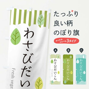 【ネコポス送料360】 のぼり旗 わさびだいこんのぼり TX50 野菜 グッズプロ