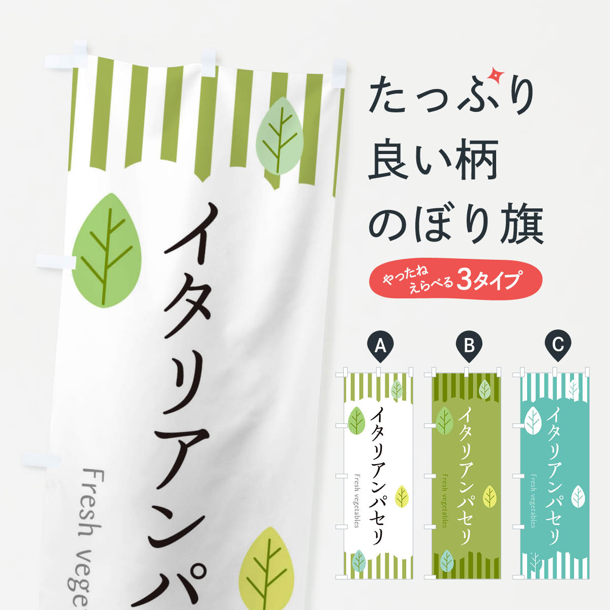 【ネコポス送料360】 のぼり旗 イタリアンパセリのぼり TX53 野菜 グッズプロ 【名入れできます+1017円】