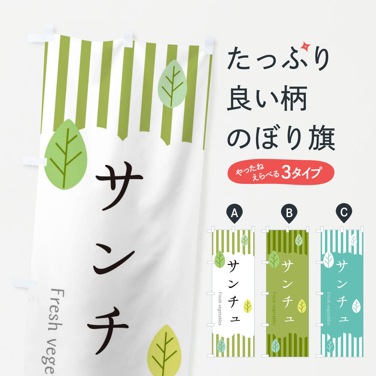 【ネコポス送料360】 のぼり旗 サンチュのぼり TXHT 野菜 グッズプロ 【名入れできます+1017円】