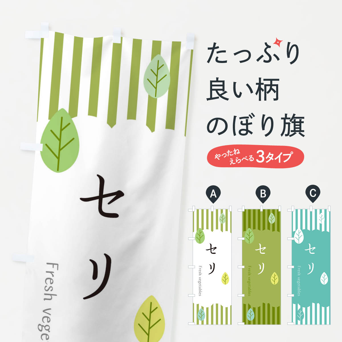 Rakuten - 【全国送料360円】 のぼり旗 セリのぼり TXHJ 野菜 グッズプロ 【名入れできます+1017円】