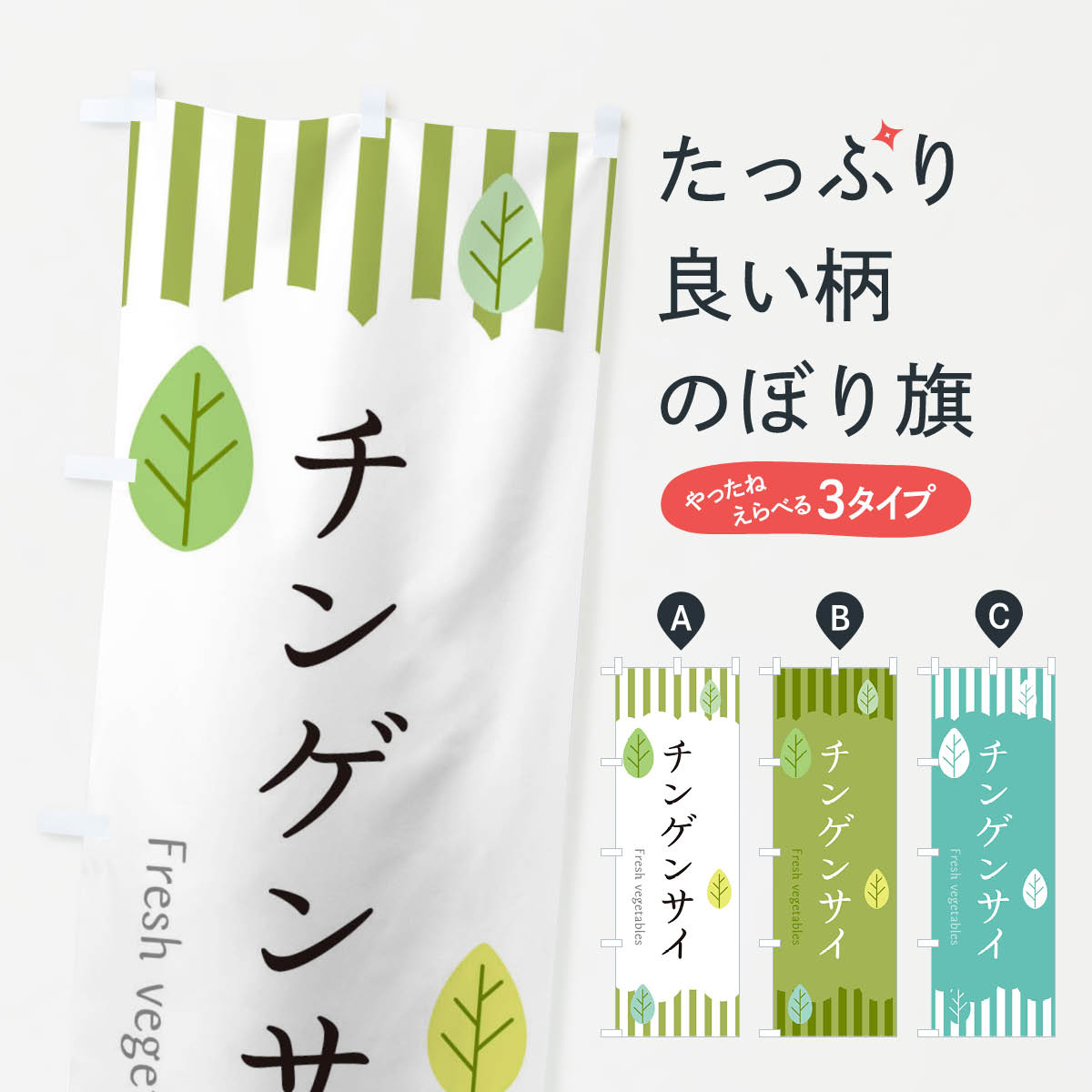 Streamer - 【ネコポス送料360】 のぼり旗 チンゲンサイのぼり TXHL 野菜 グッズプロ 【名入れできます+1017円】
