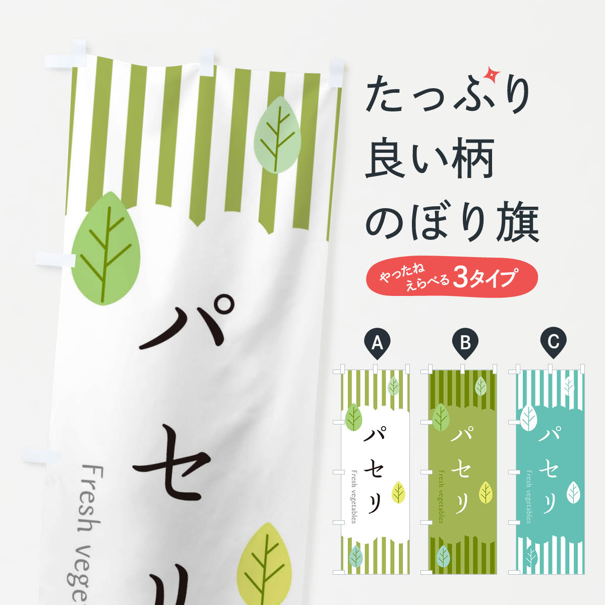 【ネコポス送料360】 のぼり旗 パセリのぼり TX62 野菜 グッズプロ 【名入れできます+1017円】