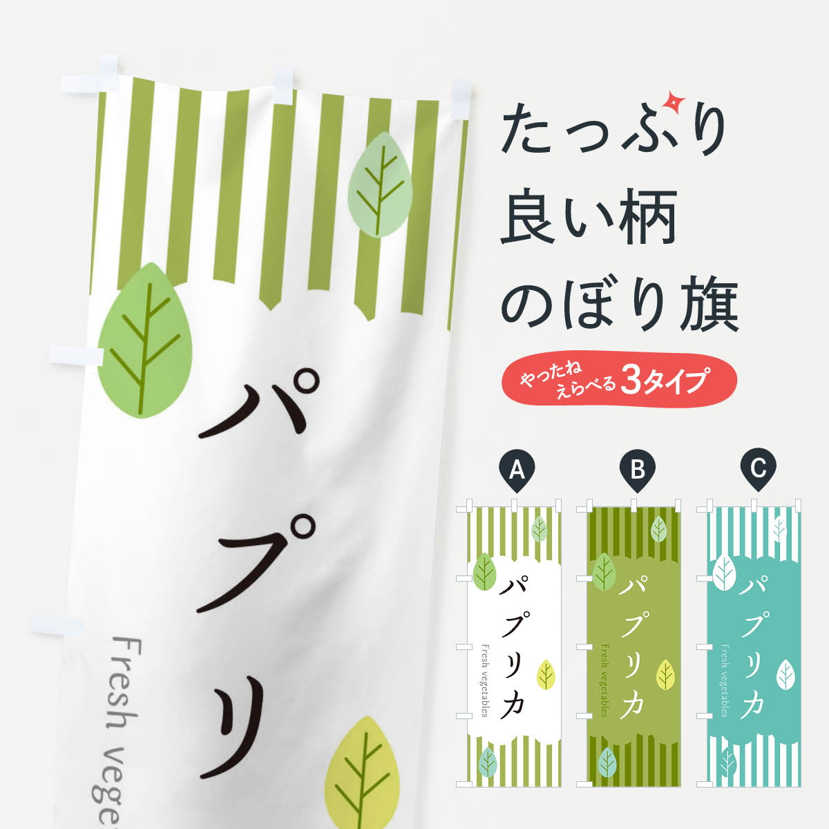【ネコポス送料360】 のぼり旗 パプリカのぼり TX6E 野菜 グッズプロ 【名入れできます+1017円】