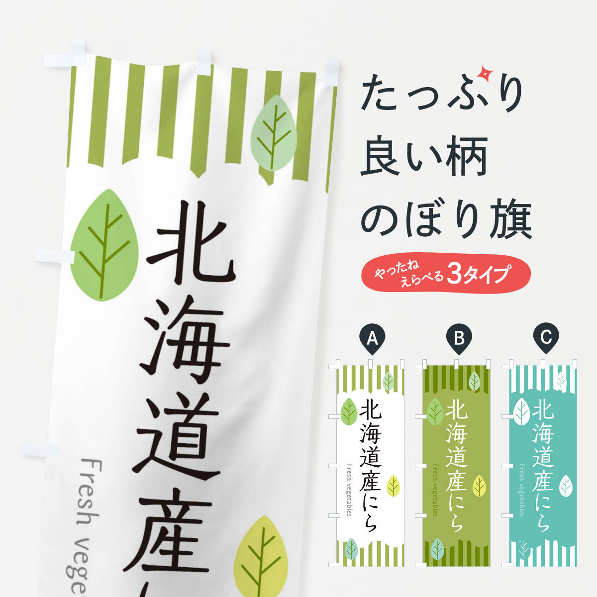 【ネコポス送料360】 のぼり旗 北海道産にらのぼり TXJ2 野菜 グッズプロ 【名入れできます+1017円】