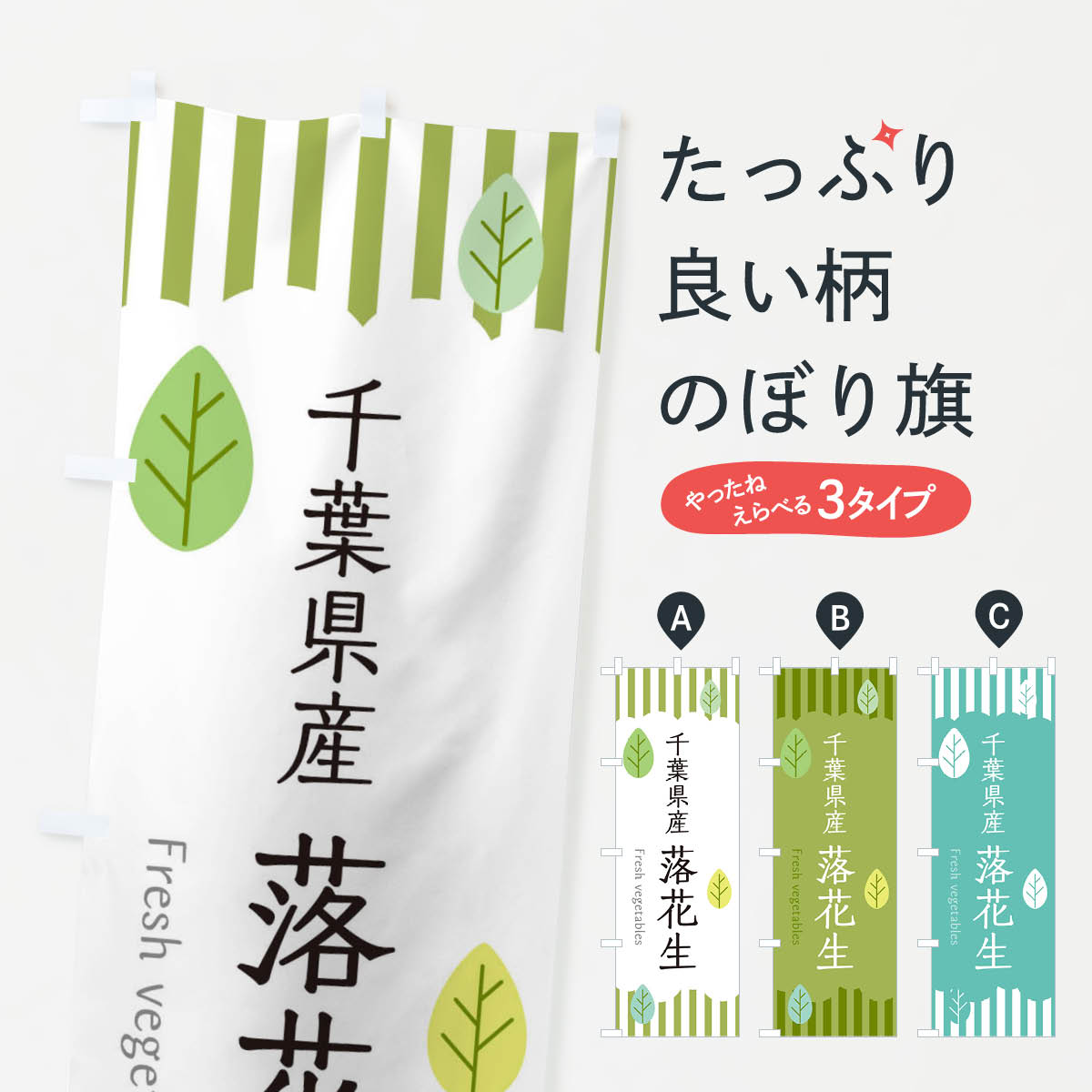 【ネコポス送料360】 のぼり旗 千葉県産落花生のぼり TXJF 野菜 グッズプロ 【名入れできます+1017円】