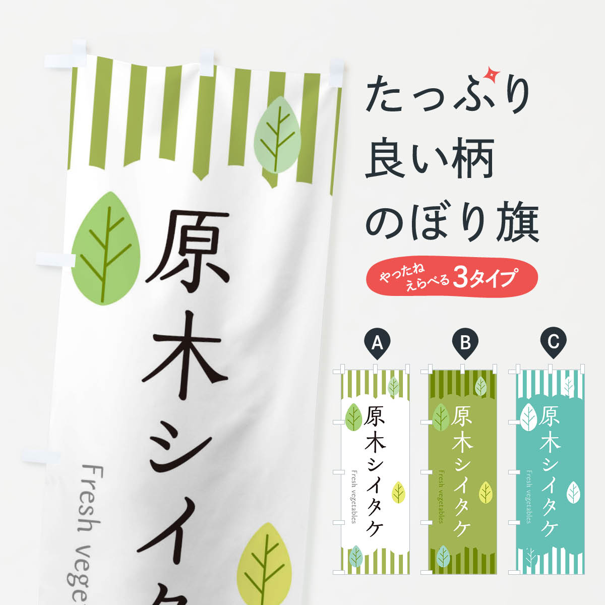 一枚一枚、職人の目で仕上げる美しいのぼり自社設備で丁寧に印刷・仕上げ。生地の目を生かした高精細プリントで、色の深みと艶やかさにこだわりました。たった1枚で店頭の空気が変わる風にはためくたび、色が“動く”。視線を集め、用件を伝え、写真にも残る。のぼり旗は手軽で扱いやすく、多くのお店で活用されています。並べるだけで統一感カラーを交互に、もしくは同色で揃えるだけでお店のトーンが整います。季節・業種ごとの入れ替えも簡単。 店舗外観の印象がガラリと変わります交互に並べて華やか、統一感UP風にはためくたびに目を引く、高発色プリント。店頭の印象づくりに最適で、入店率アップが期待できます。使う場所に“ぴったり”合わせるチチ位置・サイズ変更に対応。のぼり／横幕のセット展開もOK。店前・イベント会場・屋内外、用途に合わせて最適化します。名入れ・ロゴ入れ店舗名やロゴを入れて“自分だけののぼり”に。認知向上や予約促進に役立ちます。デザイン依頼経験豊富なデザイナーが、目的に沿って最適なデザインをご提案。メモや手描き原稿からでもOK。入稿形式いろいろ入稿のぼりは Illustrator / Photoshop / Affinity / Canva に対応。テンプレートを入手多彩なオプションチチ位置・棒袋縫い・補強縫製・フリルなど、仕様を自由に選べます。仕様・加工の詳細約88％が「また利用したい」発色のきれいさ・使いやすさで高評価。アンケートでは88.1％のお客様が再利用意向と回答。※ 当社継続アンケート（Googleフォーム／回答59件）の結果です。環境配慮のインクを採用スイスのエコテックス&reg;『ECO PASSPORT』認証インクを使用。安心と品質、そして持続可能性を両立しています。似ている他のデザインスペック印刷フルカラーダイレクト印刷重量約80g素材のぼり生地：ポンジ（テトロンポンジ）[おすすめ]丈夫で高級感のあるトロピカル生地に変更可能（裏抜け減）チチポールを通す輪。チチの色変更も可能対応ポール例：最大全長3m、直径2.2cm／2.5cmポール・注水台は別売り：スタートセット包装個別包装（PE袋）／包装時：約20×25cm横幕に変更決済時の備考欄に「横幕の画像確認希望」とご記入ください縫製四辺ヒートカット仕上げ。四辺補強縫製・棒袋縫いに対応 防炎加工＋2営業日。防炎加工・商標保護されているデザインは、権利者の許可がある場合のみ使用できます。・誤解を招く表記（例：AED非設置なのに表示など）は使用できません。・屋外向け薄手生地。寿命目安：約3?6ヶ月（使用環境により変動）。・荒天時は屋内退避で長持ち。濡れたまま放置は色ムラ・色移りの原因。・約3ヶ月ごとのデザイン更新がおすすめ。・洗濯・アイロンは可能ですが、色落ち等にご注意ください（自己責任）。場所に合わせてサイズを選べますサイズの選び方お届けの目安