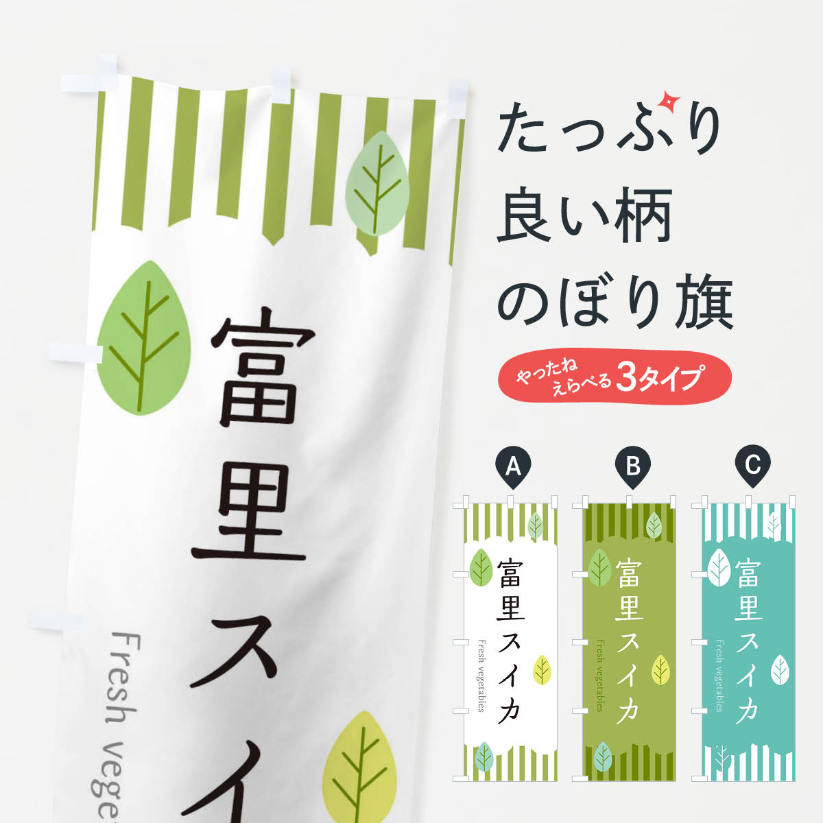 【ネコポス送料360】 のぼり旗 富里スイカのぼり TXCF スイカ・西瓜 グッズプロ 【名入れできます+1017円】
