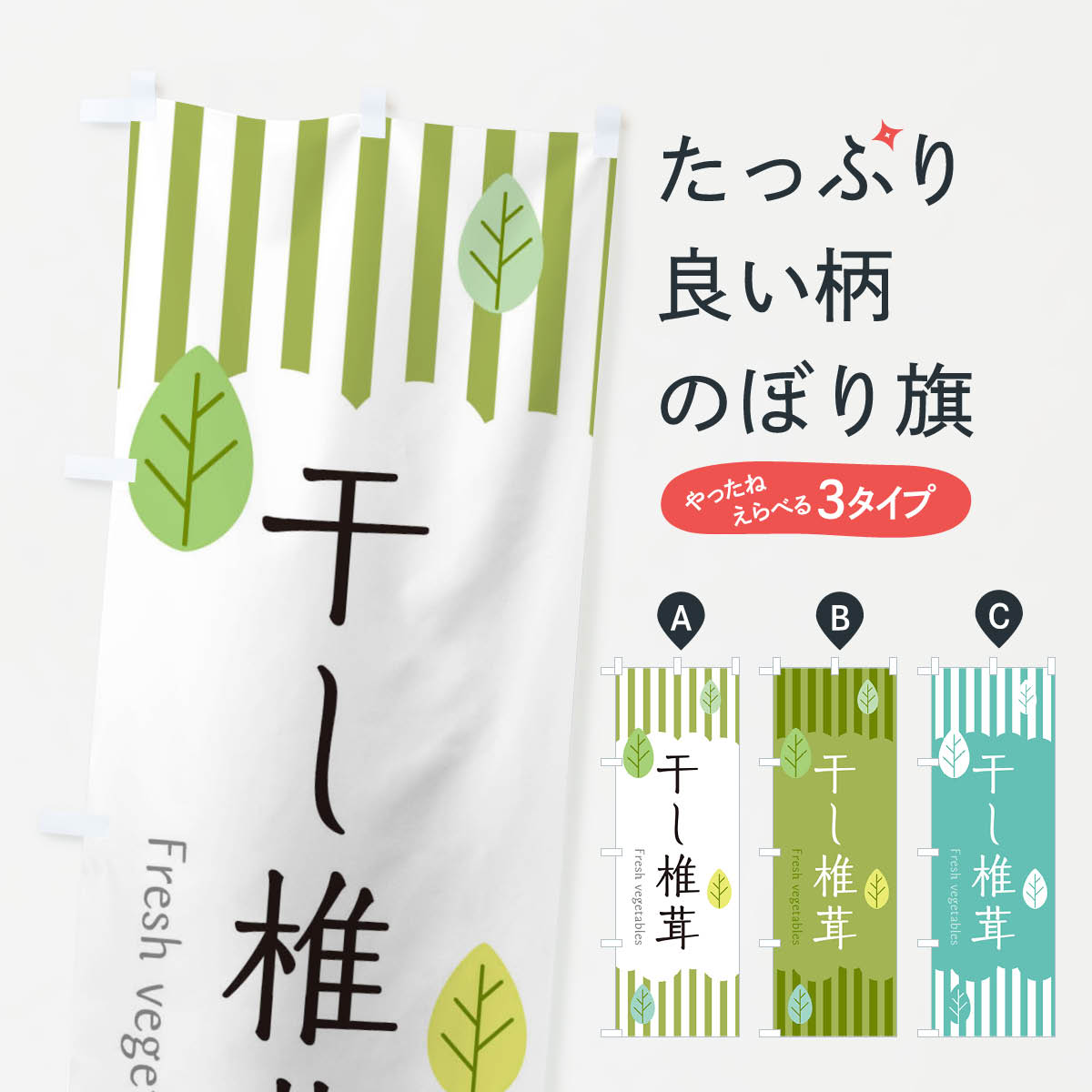 樂天商城 - 【ネコポス送料360】 のぼり旗 干し椎茸のぼり TXCR きのこ・茸 グッズプロ 【名入れできます+1017円】