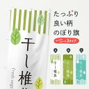 【ネコポス送料360】 のぼり旗 干し椎茸のぼり TXCR きのこ・茸 グッズプロ