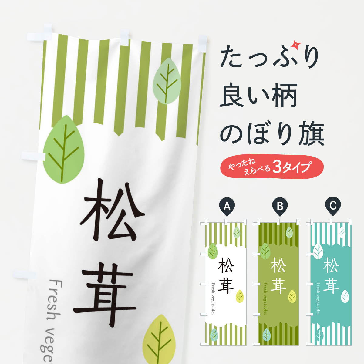 【ネコポス送料360】 のぼり旗 松茸のぼり TXKC きのこ・茸 グッズプロ 【名入れできます+1017円】