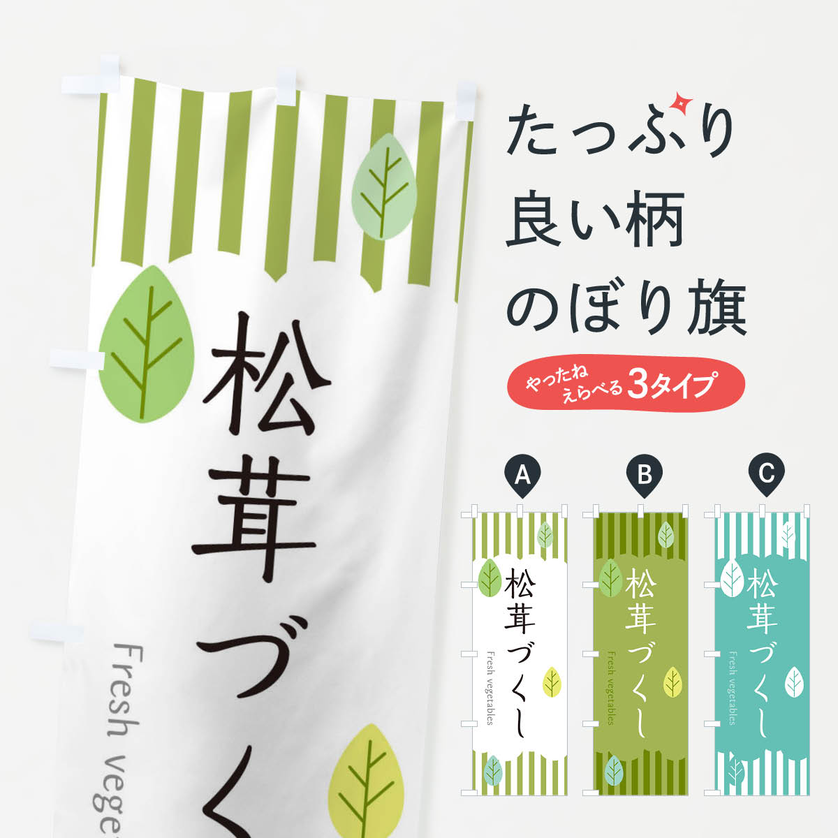 【ネコポス送料360】 のぼり旗 松茸づくしのぼり TXK8 きのこ・茸 グッズプロ 【名入れできます+1017円】