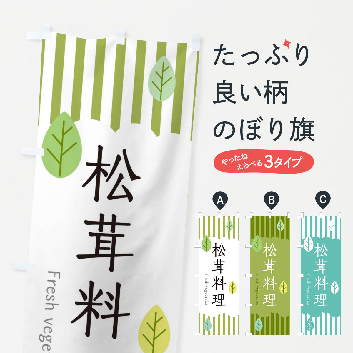 【ネコポス送料360】 のぼり旗 松茸料理のぼり TXKL きのこ・茸 グッズプロ 【名入れできます+1017円】