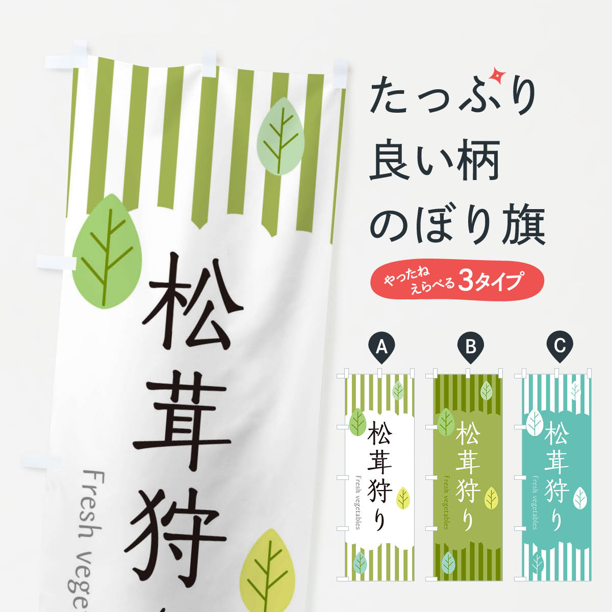 【ネコポス送料360】 のぼり旗 松茸狩りのぼり TXK9 きのこ・茸 グッズプロ 【名入れできます+1017円】