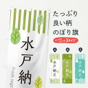 【ネコポス送料360】 のぼり旗 水戸納豆のぼり TX82 まめ・豆 グッズプロ