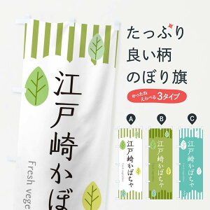 【ネコポス送料360】 のぼり旗 江戸崎かぼちゃのぼり TX8F 野菜 グッズプロ 【名入れできます】