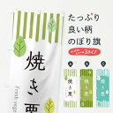 【ネコポス送料360】 のぼり旗 焼き栗のぼり TX85 揚げ 焼き グッズプロ