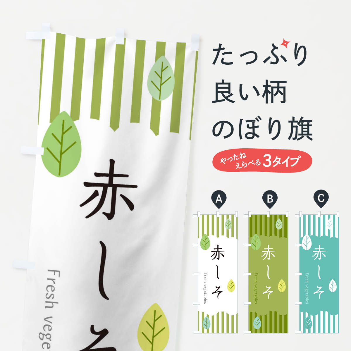 【ネコポス送料360】 のぼり旗 赤しそのぼり TX92 野菜 グッズプロ 【名入れできます+1017円】