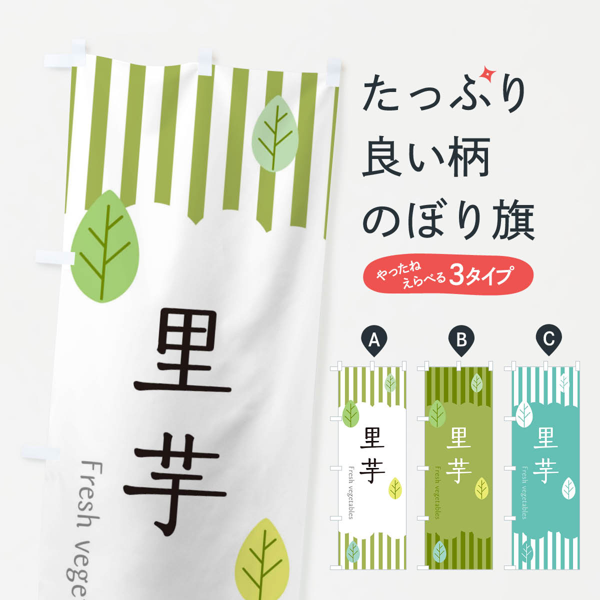 【ネコポス送料360】 のぼり旗 里芋のぼり TX9G 野菜 グッズプロ 【名入れできます+1017円】