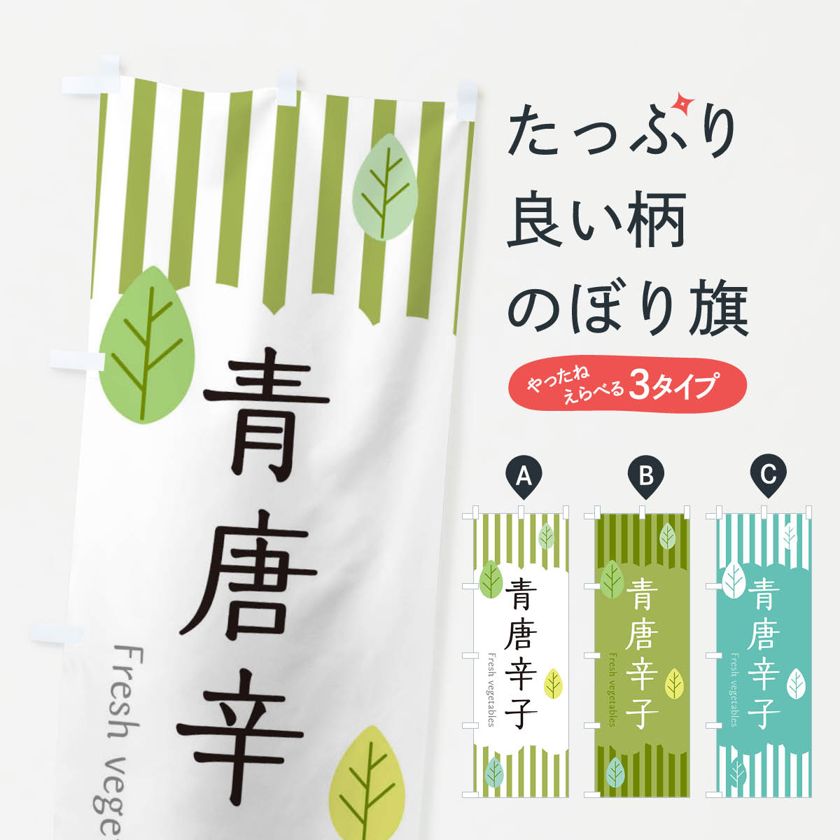 【ネコポス送料360】 のぼり旗 青唐辛子のぼり TX9L 野菜 グッズプロ 【名入れできます+1017円】